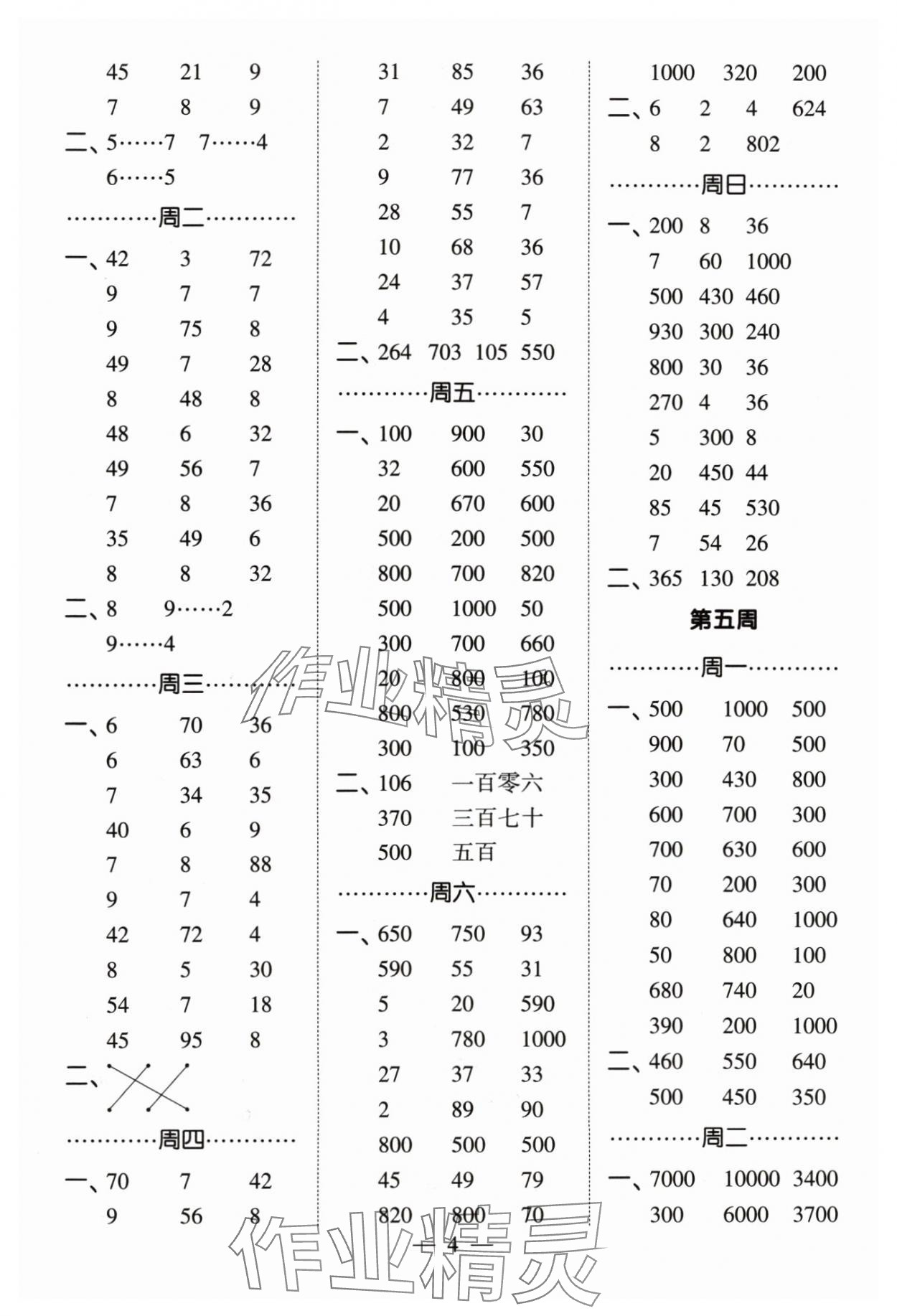 2024年經(jīng)綸學典計算小能手二年級數(shù)學下冊蘇教版&nbsp;參考答案第4頁