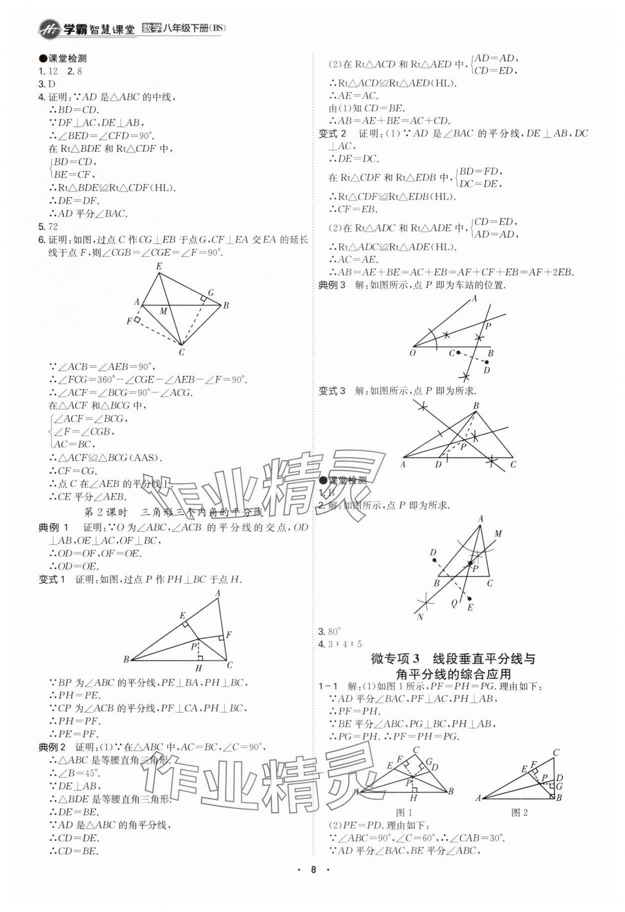 2025年學霸智慧課堂八年級數學下冊北師大版 參考答案第7頁