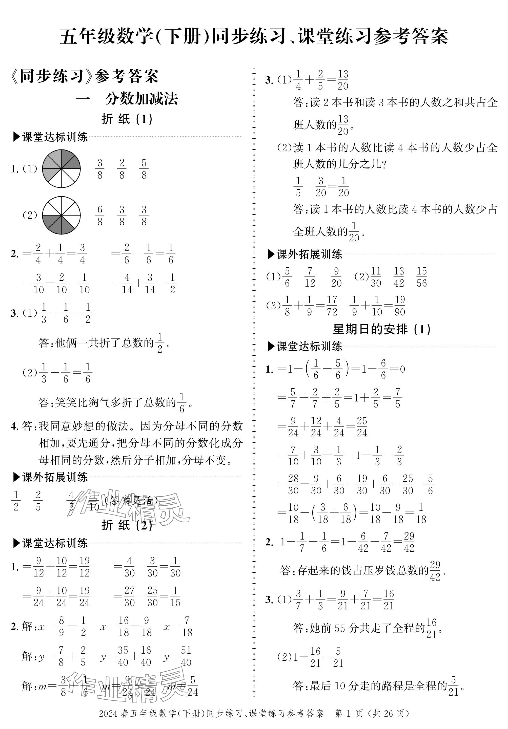 2024年创新作业同步练习五年级数学下册北师大版 参考答案第1页