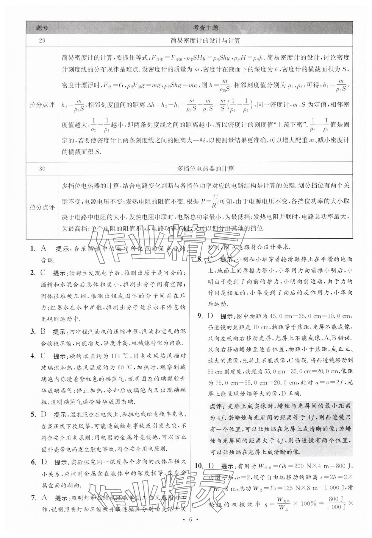 2025年江蘇13大市中考試卷與標準模擬優(yōu)化38套中考物理提優(yōu)版 參考答案第6頁