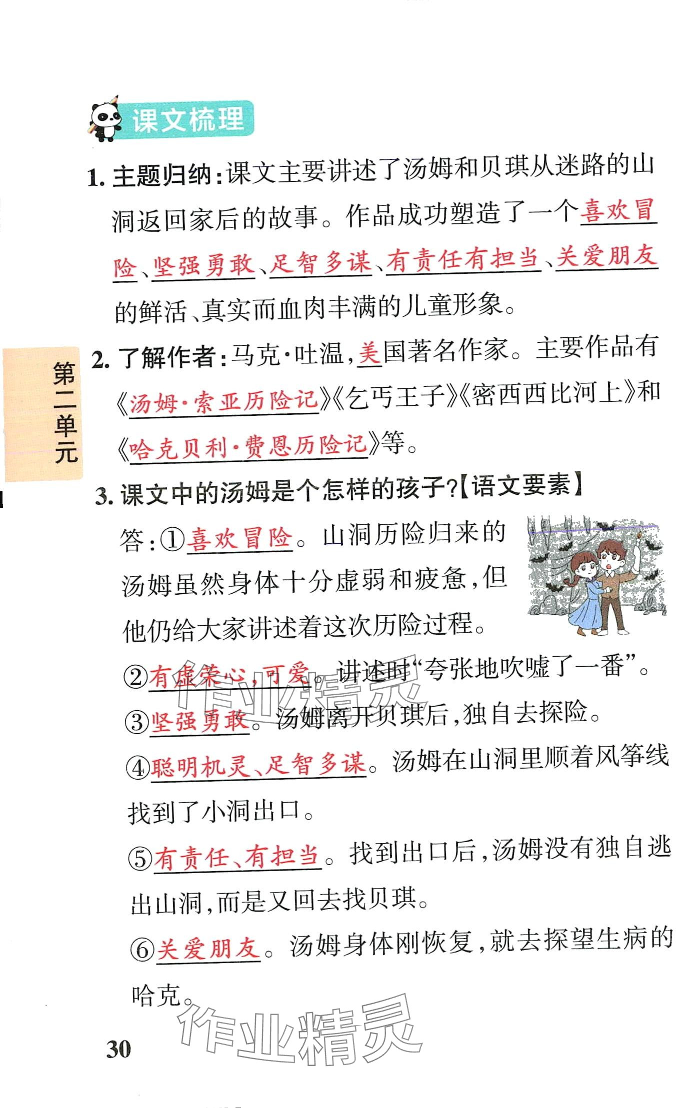 2024年小学学霸速记六年级语文下册人教版&nbsp;第30页