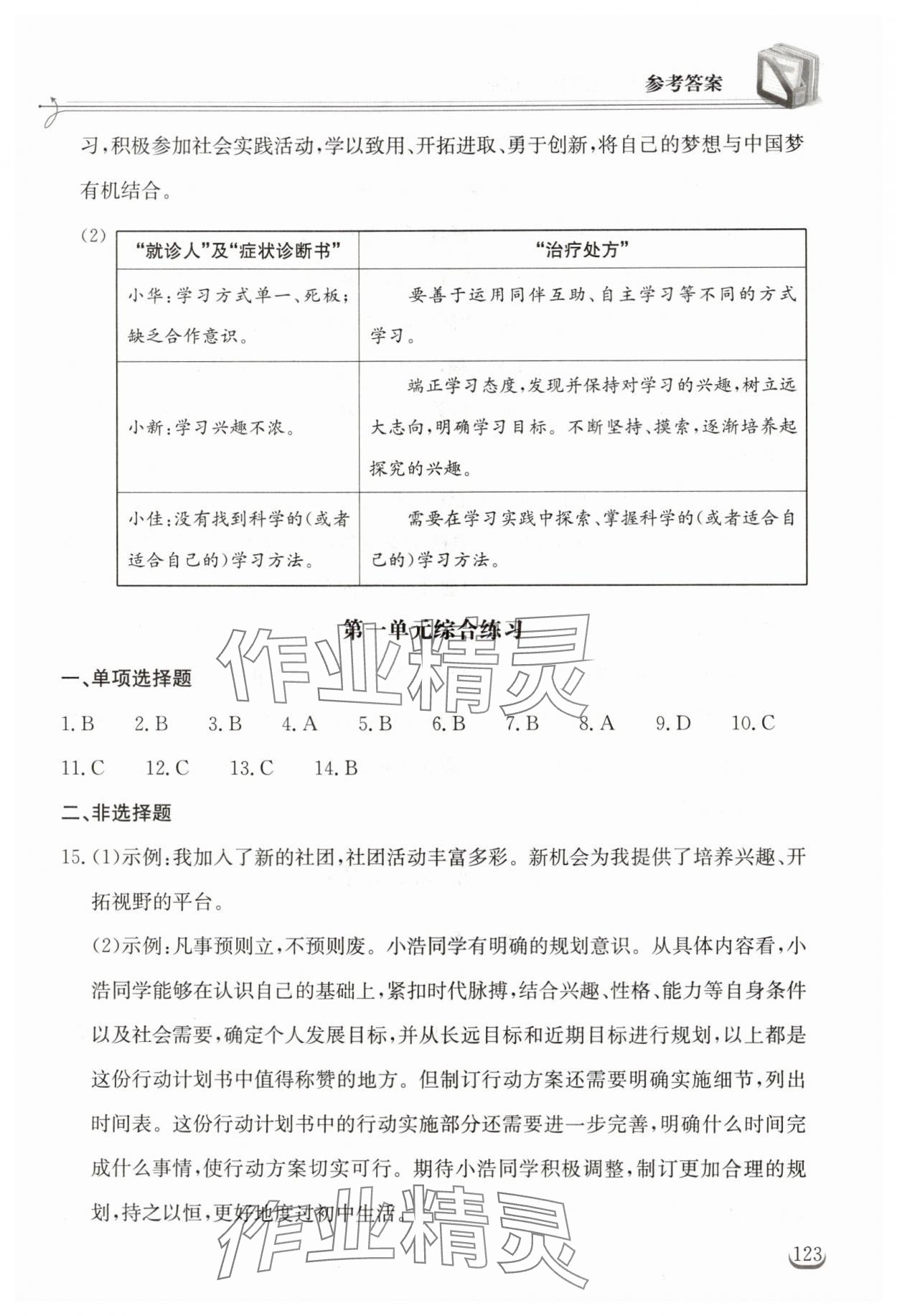 2025年长江作业本同步练习册七年级道德与法治上册人教版 第3页