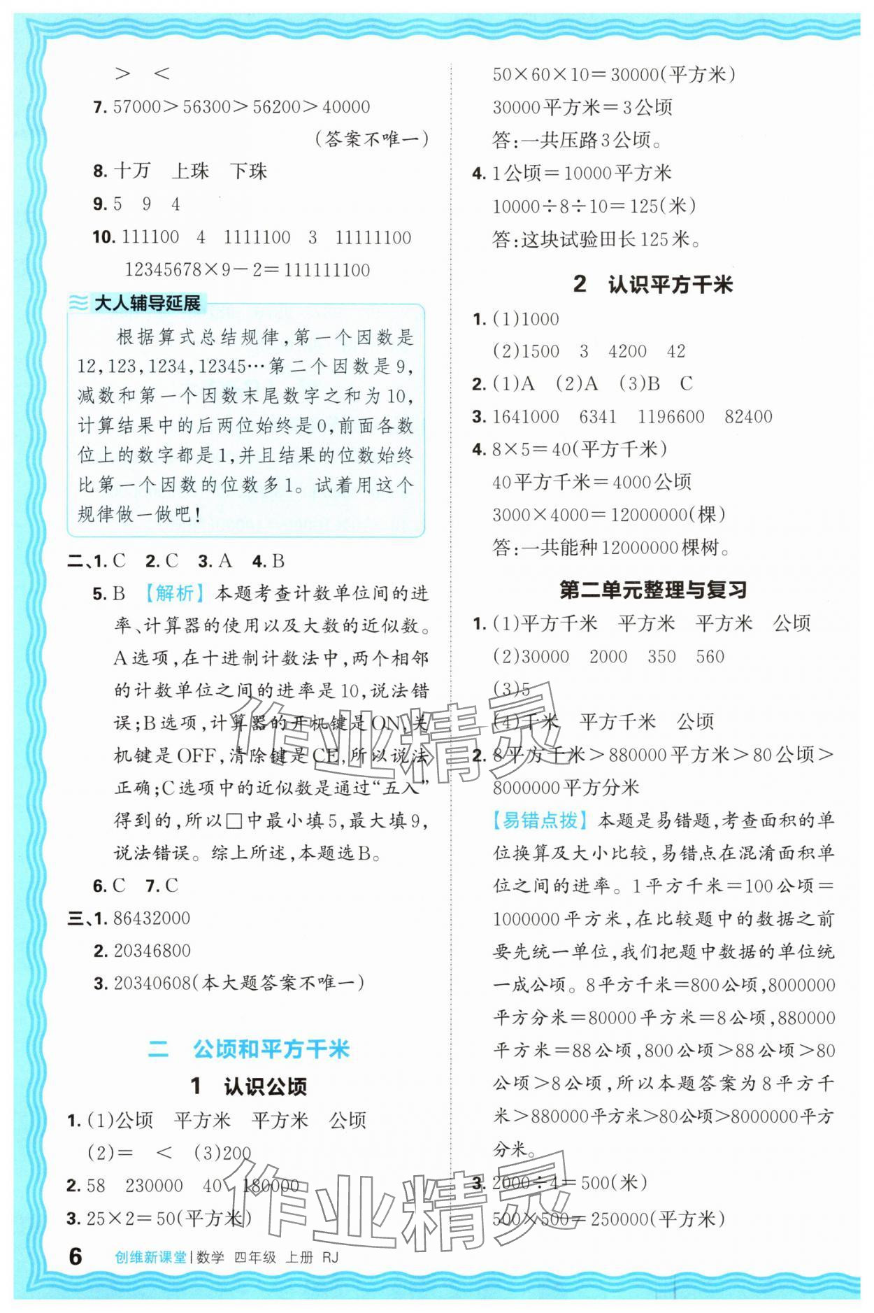 2025年創(chuàng)維新課堂四年級數(shù)學(xué)上冊人教版 第6頁