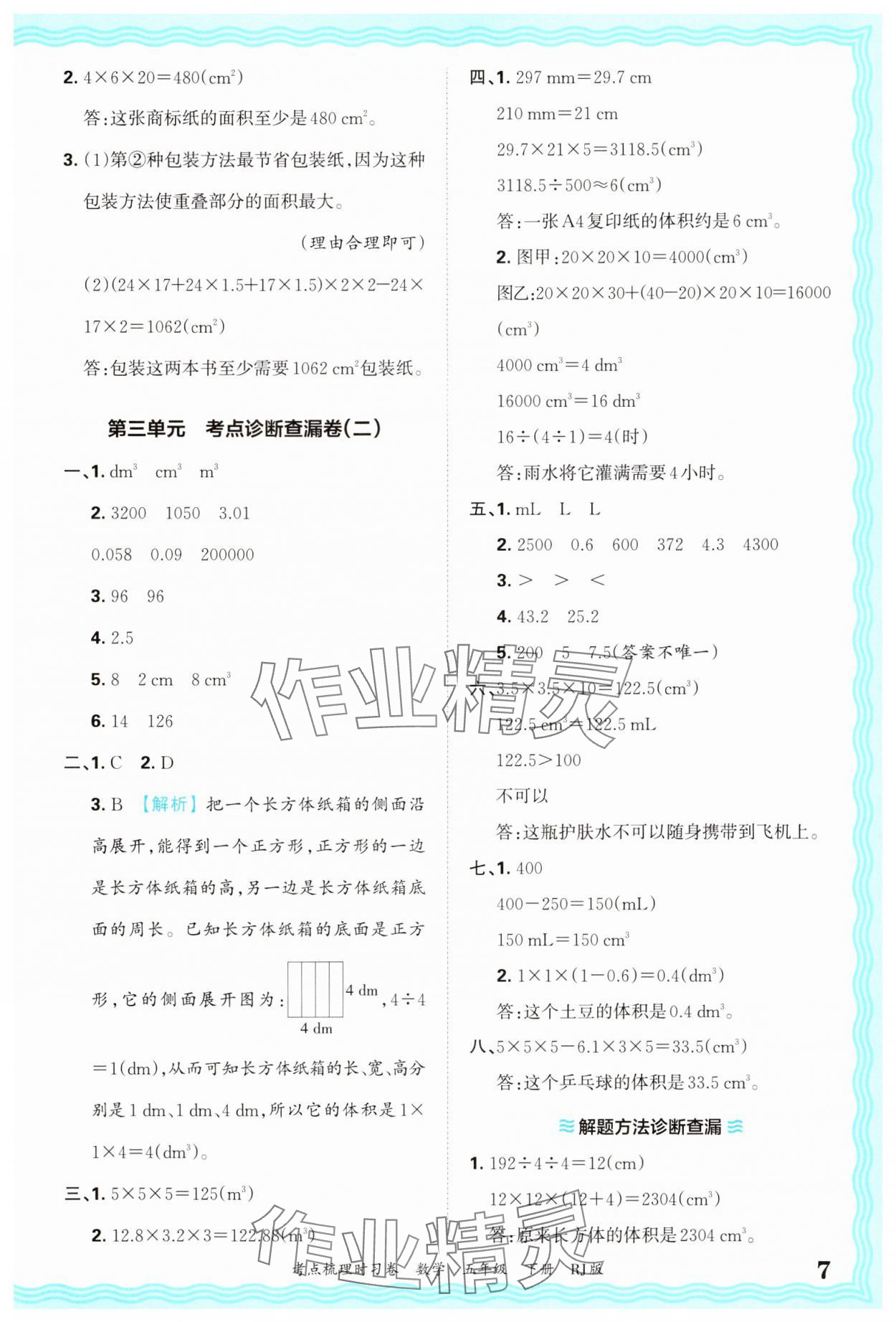 2025年王朝霞考點(diǎn)梳理時(shí)習(xí)卷五年級(jí)數(shù)學(xué)下冊(cè)人教版 第7頁(yè)