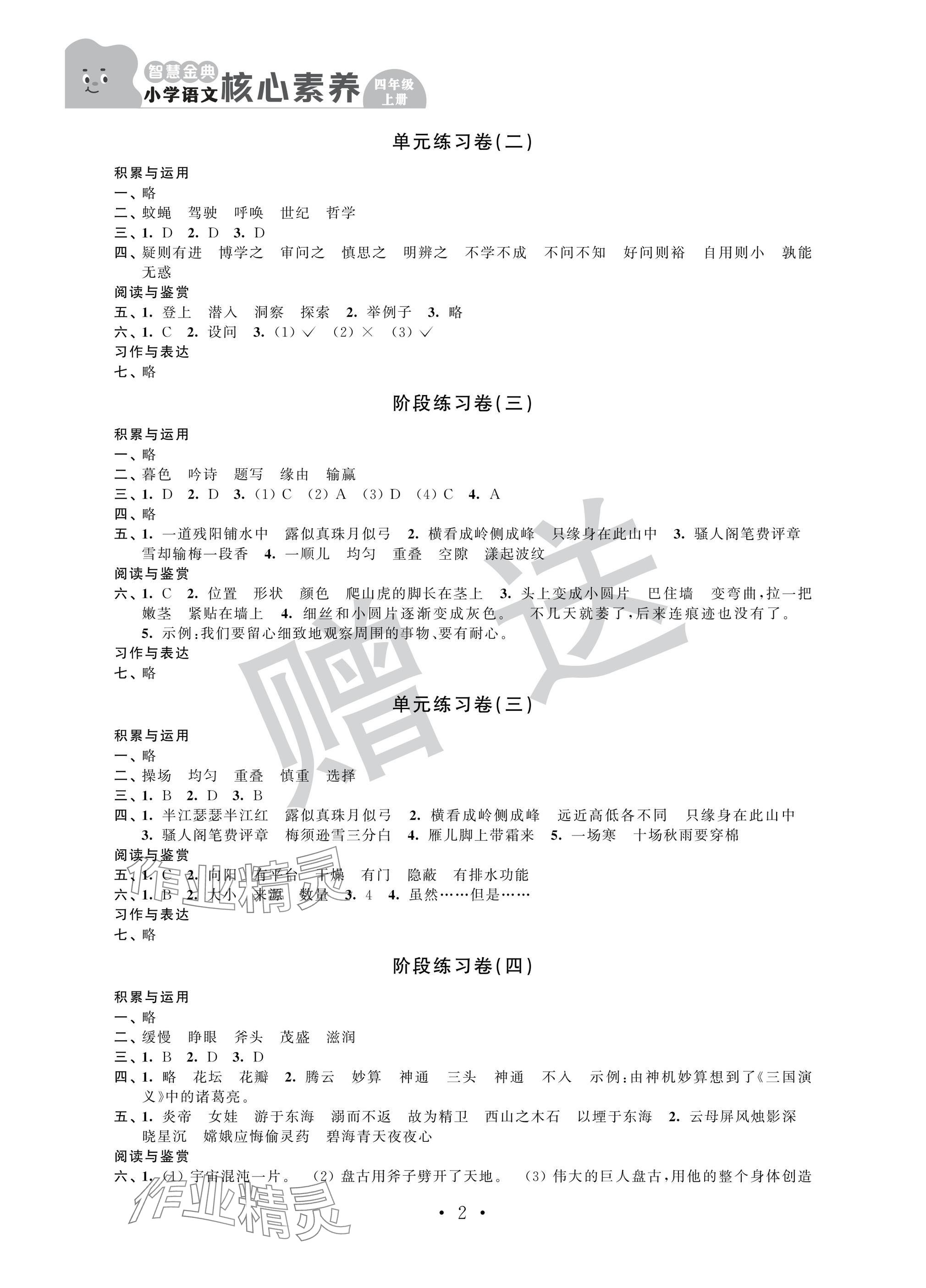 2024年智慧金典核心素养四年级语文上册人教版 参考答案第2页