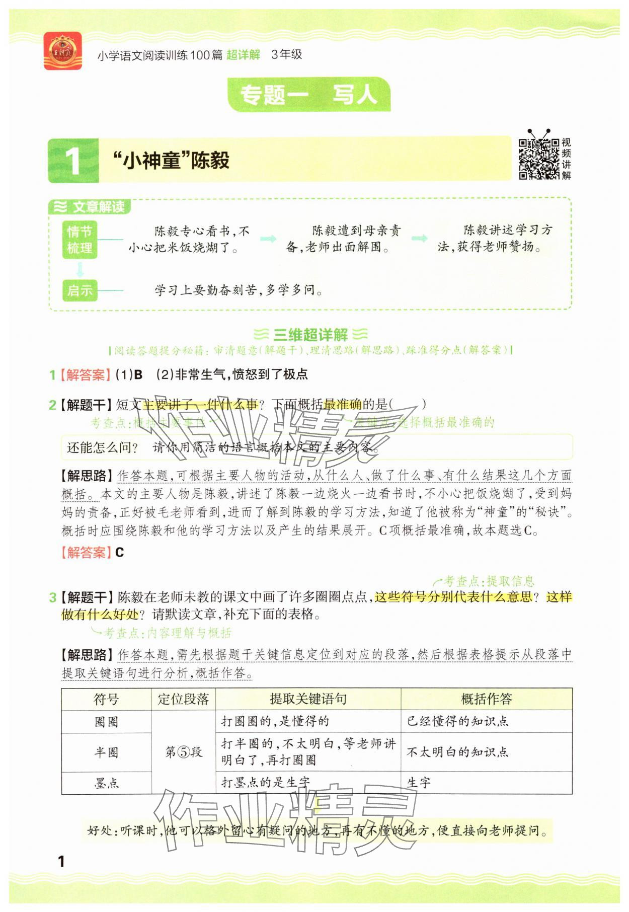 2025年王朝霞小学语文阅读训练100篇三年级 参考答案第1页