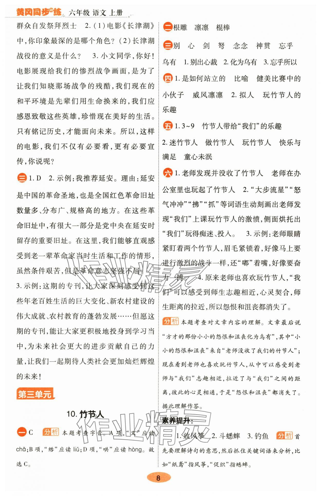 2024年黃岡同步訓(xùn)練六年級(jí)語(yǔ)文上冊(cè)人教版 參考答案第8頁(yè)