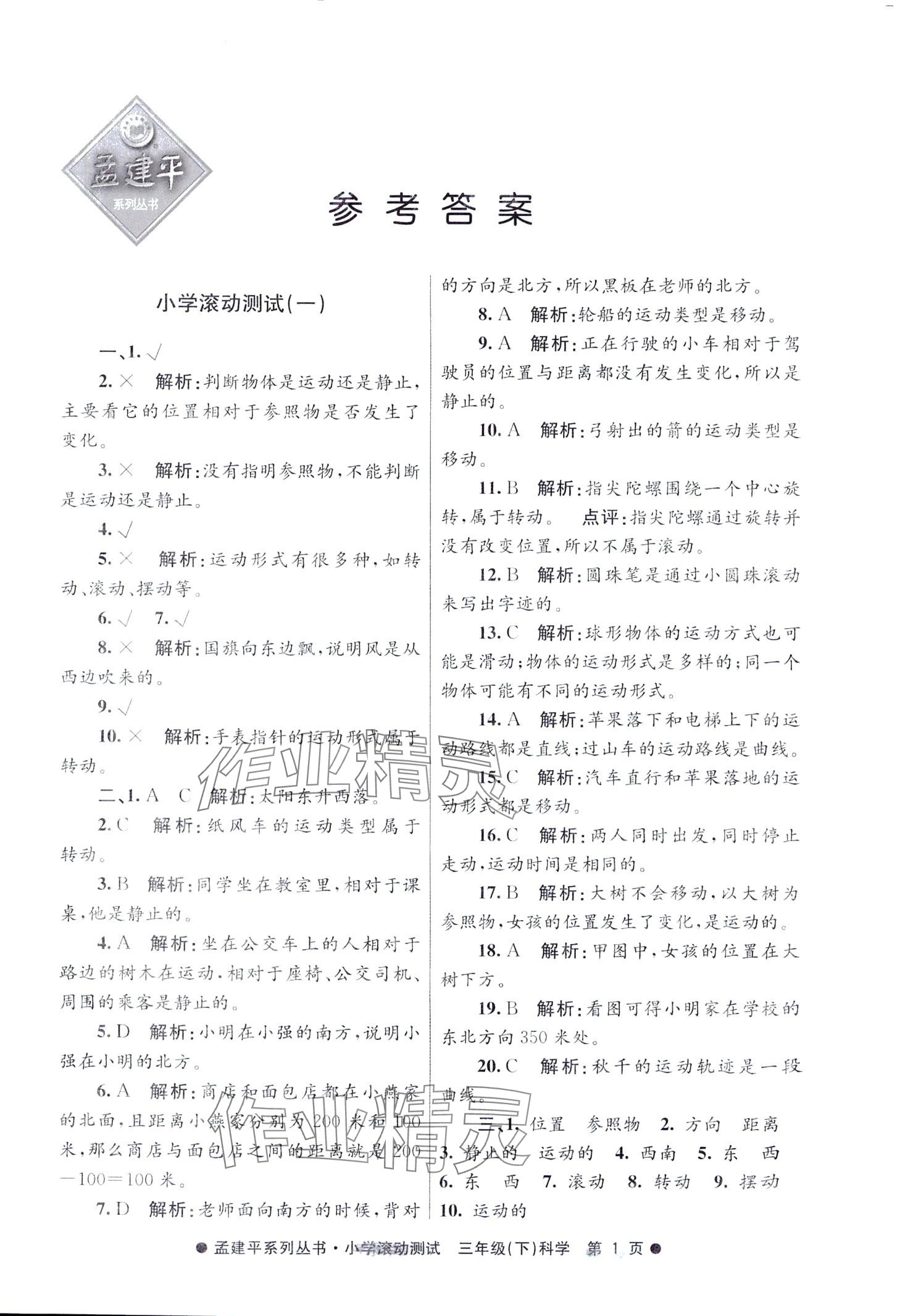 2024年孟建平小学滚动测试三年级科学下册教科版 第1页