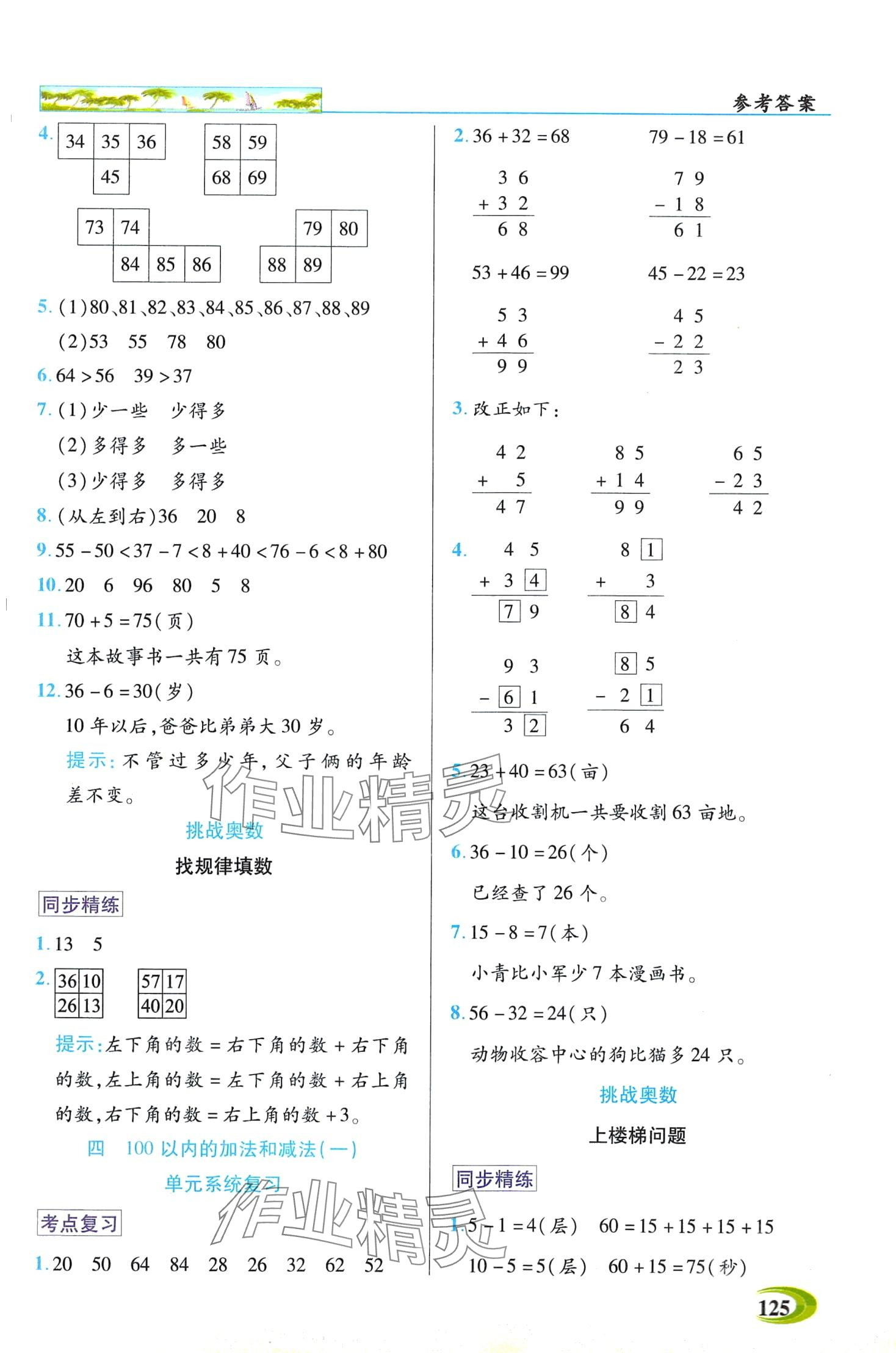 2024年世紀英才英才教程一年級數(shù)學下冊蘇教版 第2頁