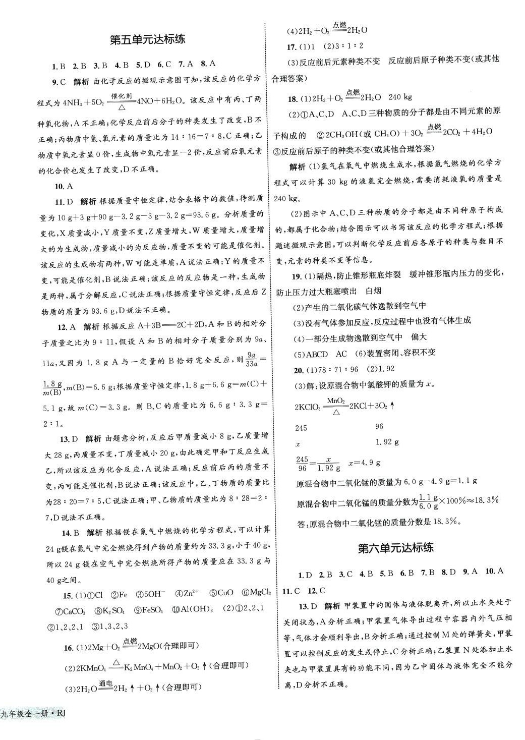 2024年優(yōu)化設(shè)計(jì)單元測(cè)試卷九年級(jí)化學(xué)全一冊(cè)人教版 參考答案第4頁(yè)