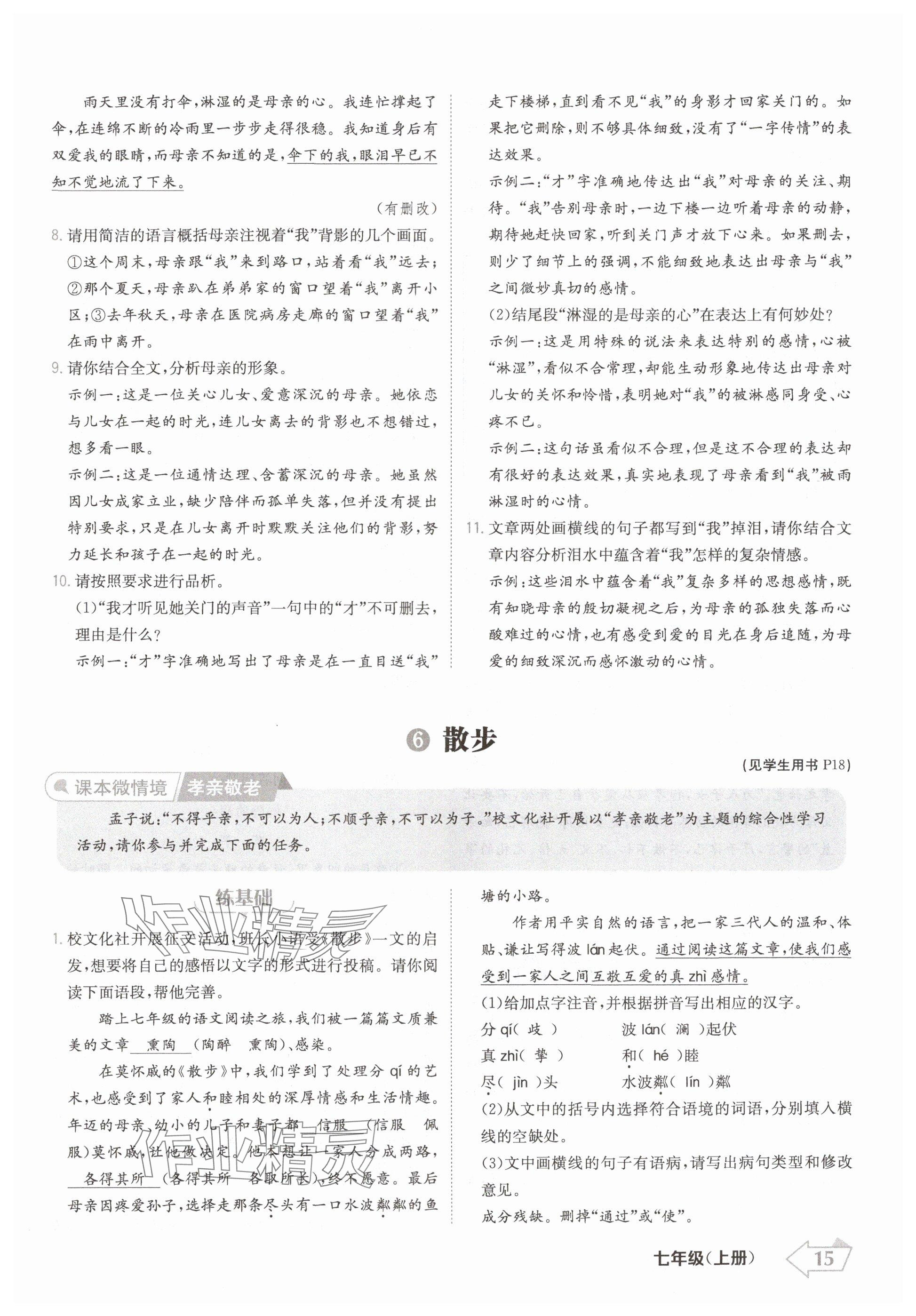 2024年金牌學(xué)練測七年級語文上冊人教版 參考答案第15頁