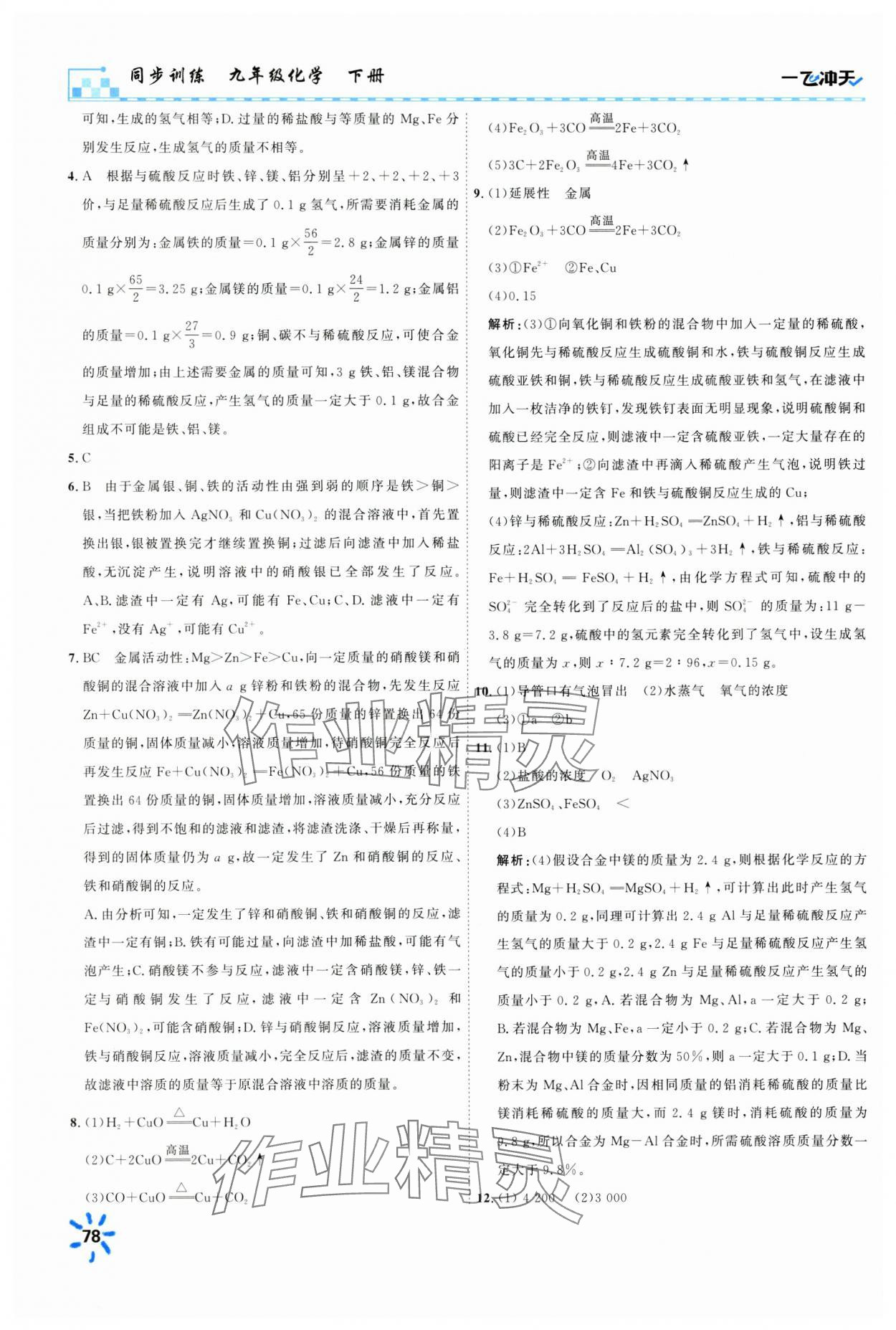 2025年一飛沖天同步訓練九年級化學下冊人教版 第6頁