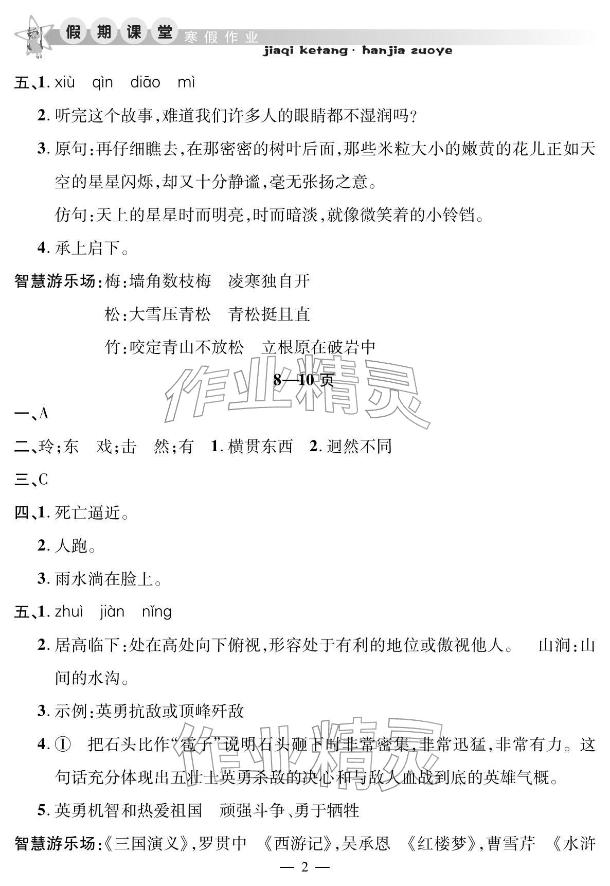 2026年君杰文化假期課堂寒假作業(yè)六年級語文&nbsp;參考答案第2頁