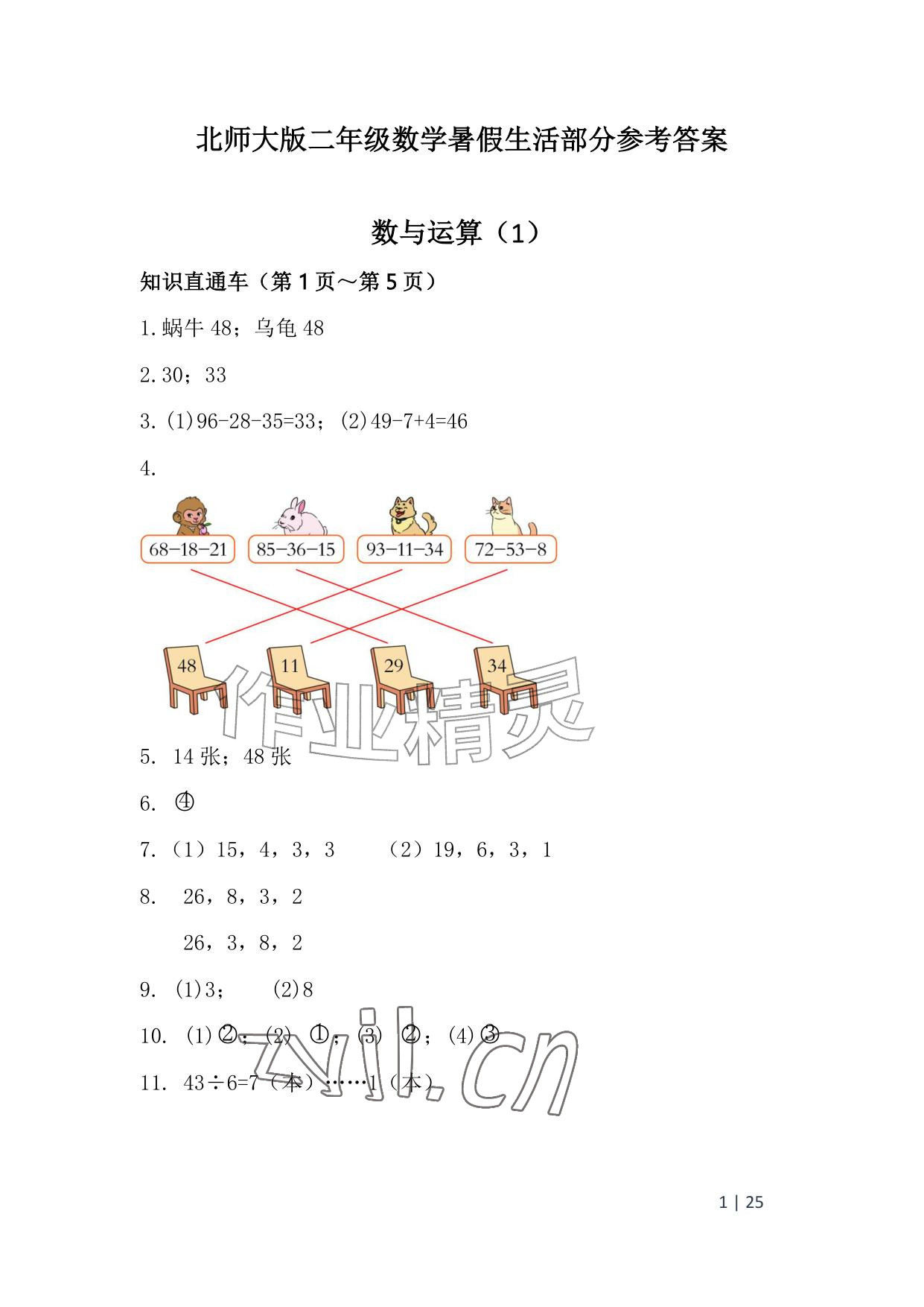 2026年暑假生活安徽少年儿童出版社二年级数学北师大版&nbsp;参考答案第1页