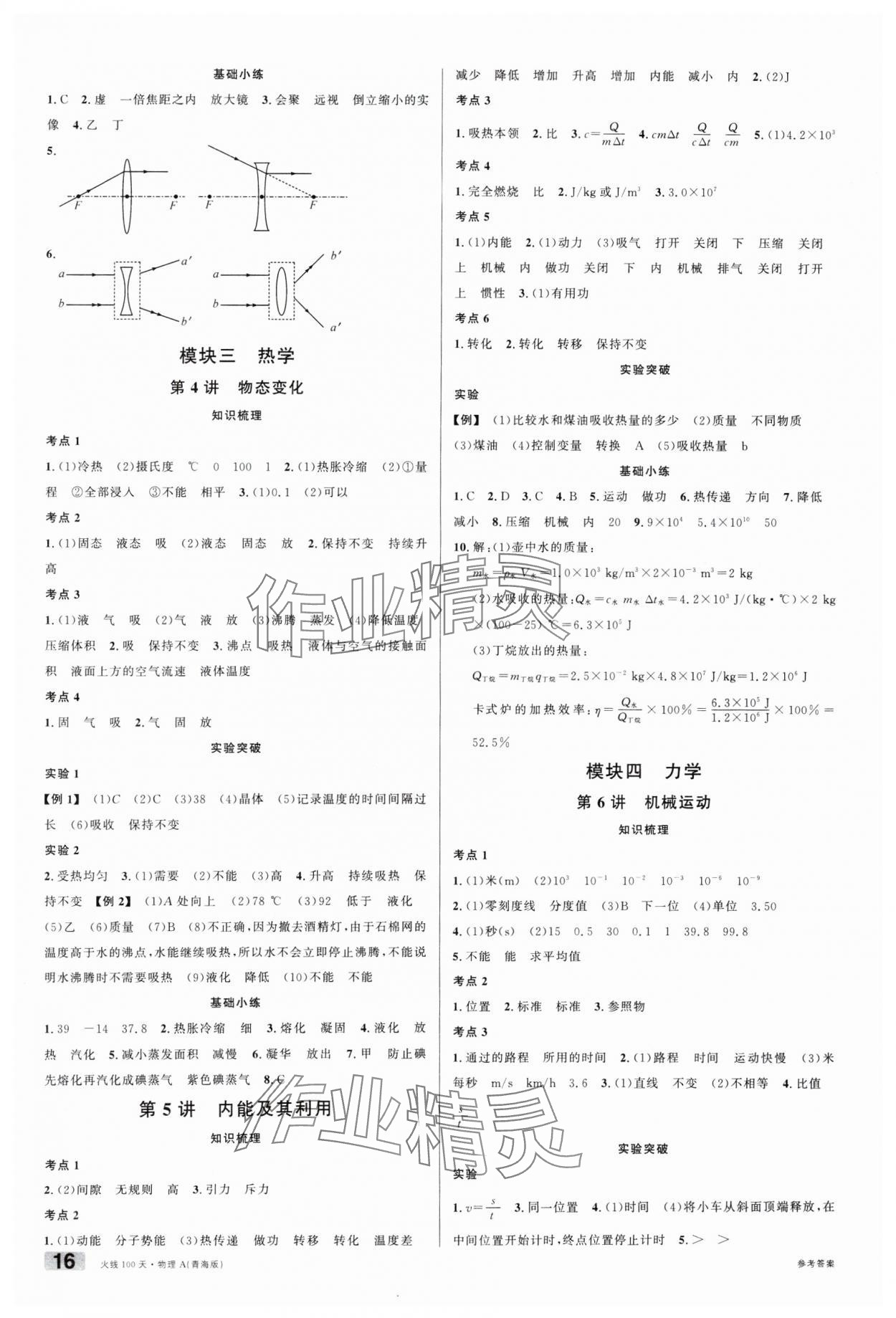 2025年火線100天中考滾動(dòng)復(fù)習(xí)法物理青海專版 第2頁(yè)