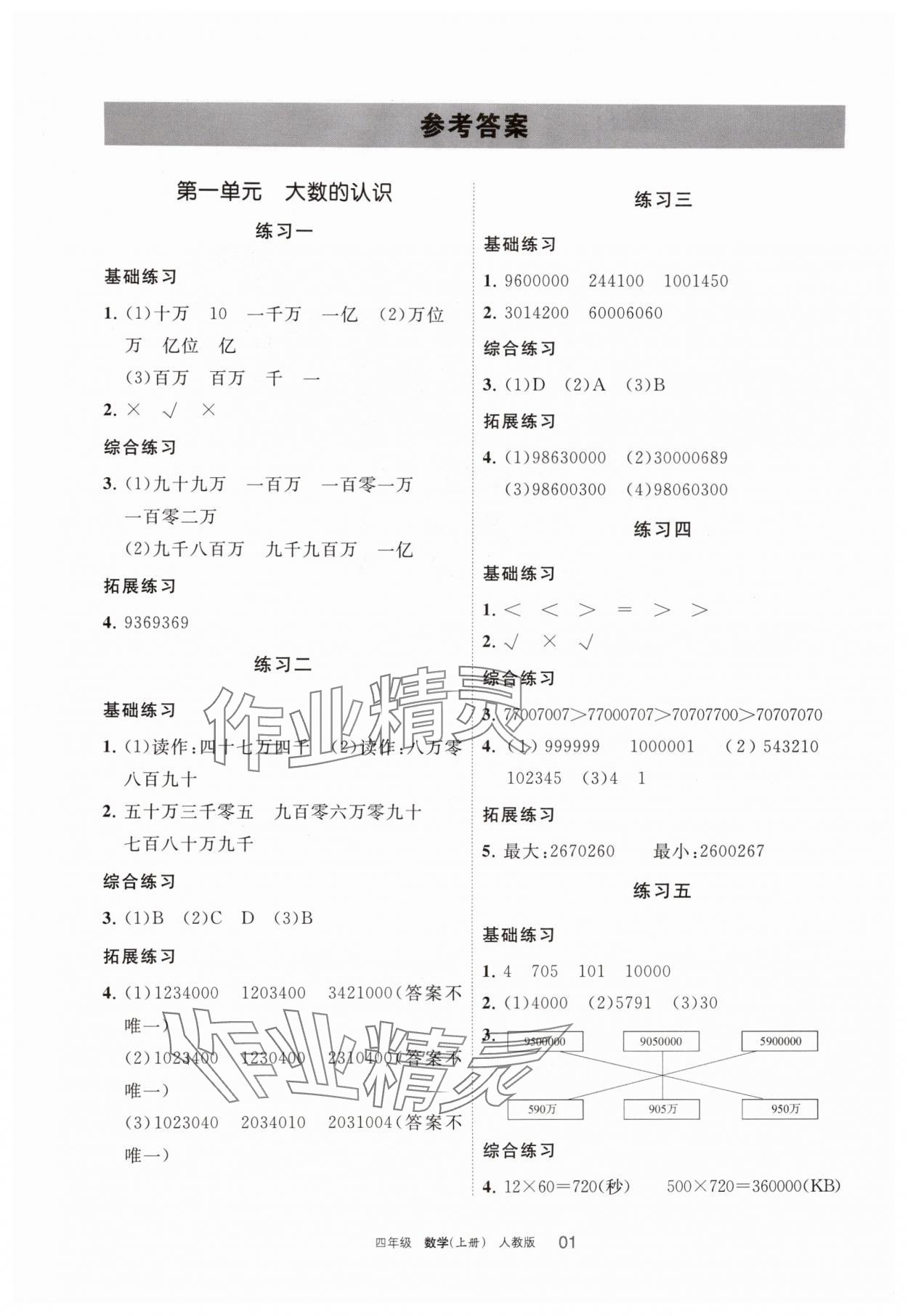 2025年学习之友四年级数学上册人教版 参考答案第1页