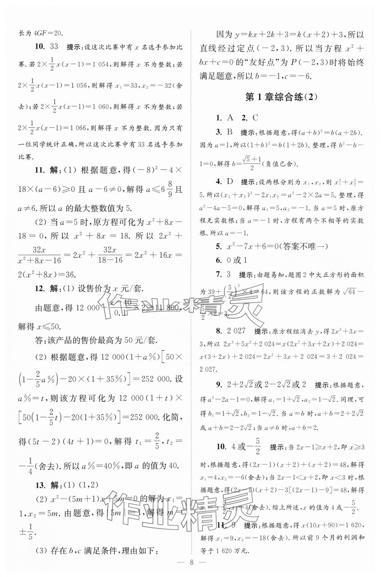 2024年小题狂做九年级数学上册苏科版巅峰版 参考答案第8页