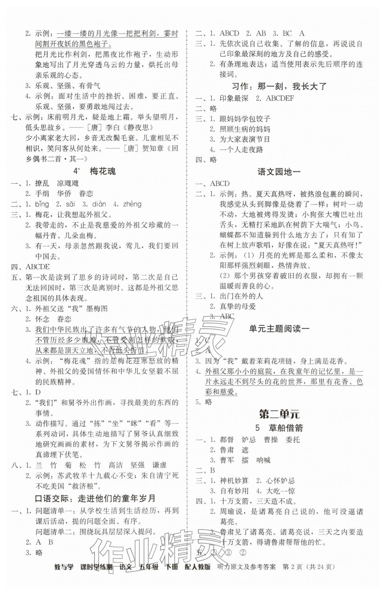 2026年教与学课时学练测五年级语文下册人教版&nbsp;第2页