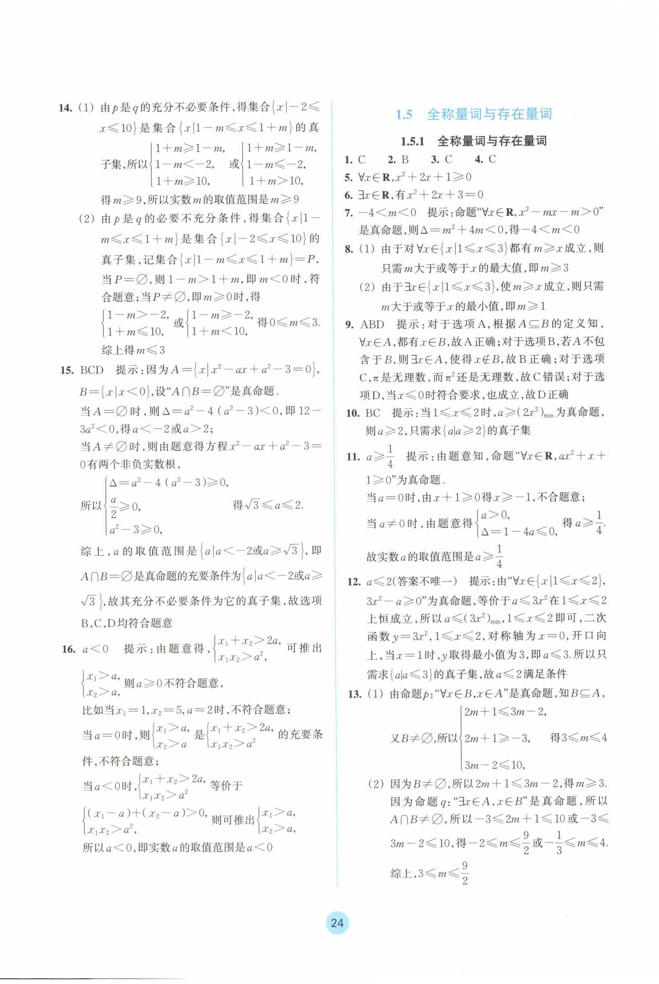 2024年作業(yè)本浙江教育出版社高中數(shù)學(xué)必修第一冊(cè) 參考答案第8頁(yè)