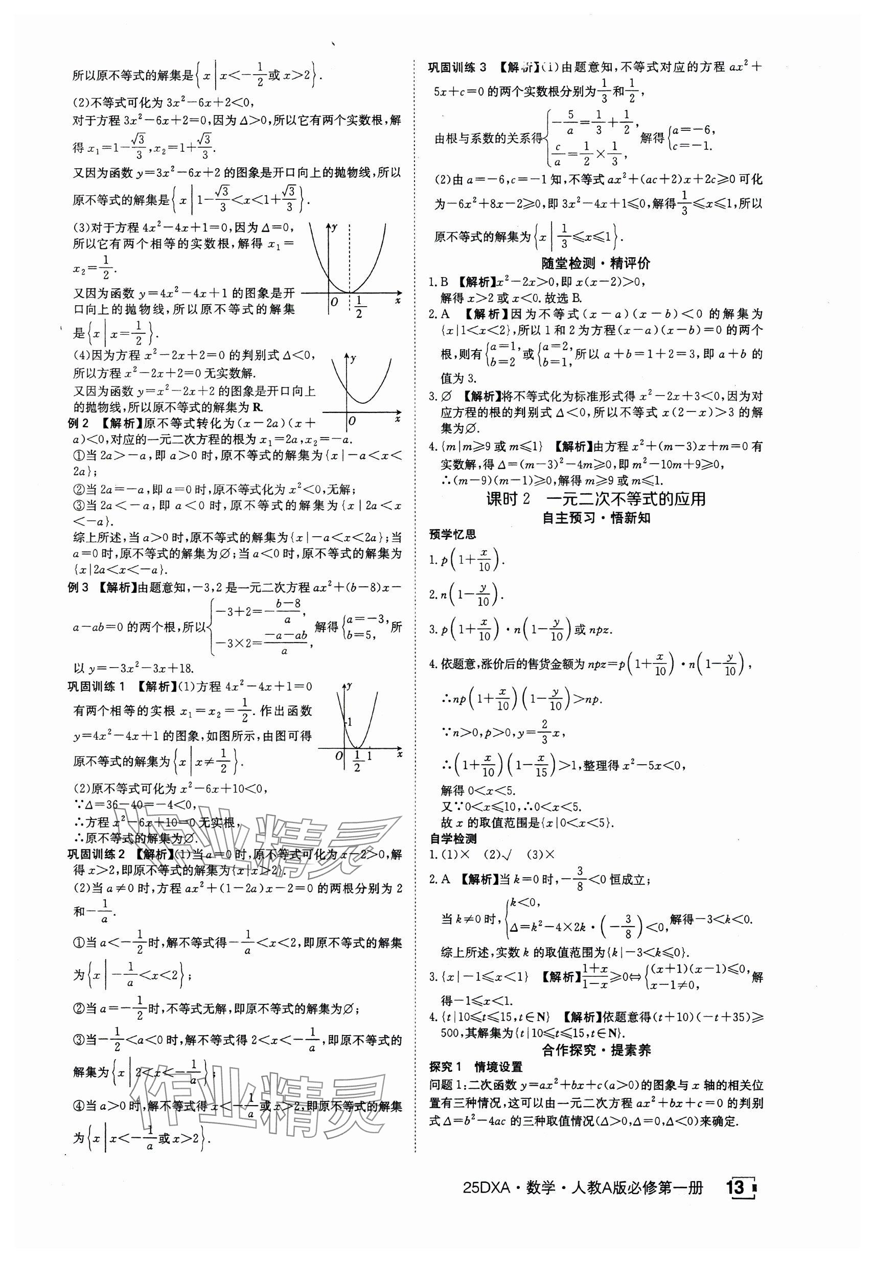 2024年金太陽導學案高中數學必修第一冊人教版 參考答案第13頁