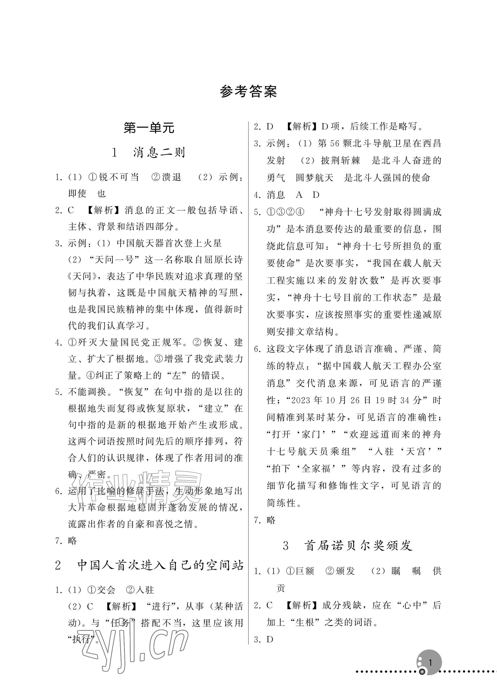 2026年同步练习册人民教育出版社八年级语文上册人教版新疆专版&nbsp;参考答案第1页