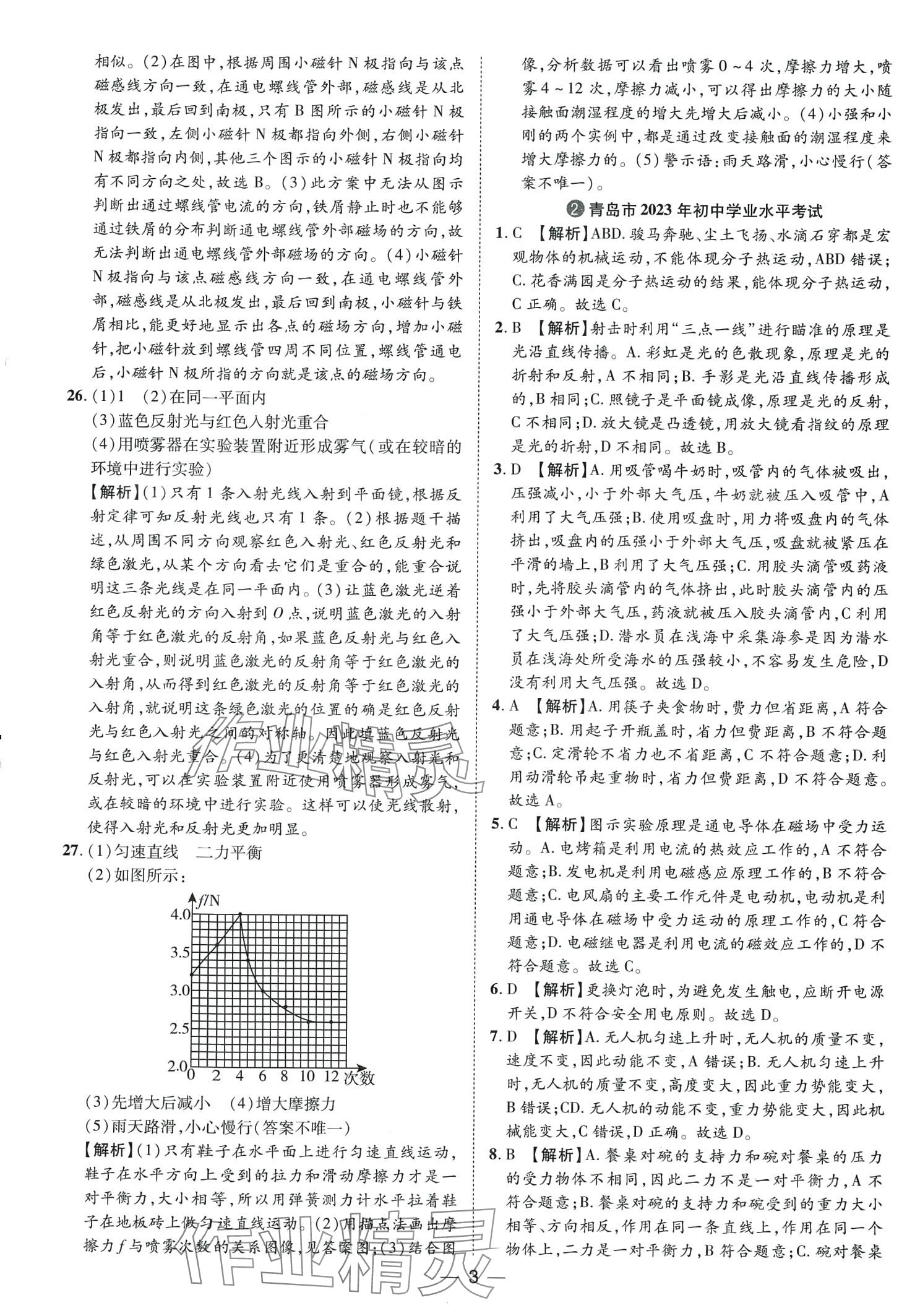 2024年鲁人泰斗中考必备中考试题汇编物理山东专版&nbsp;第3页
