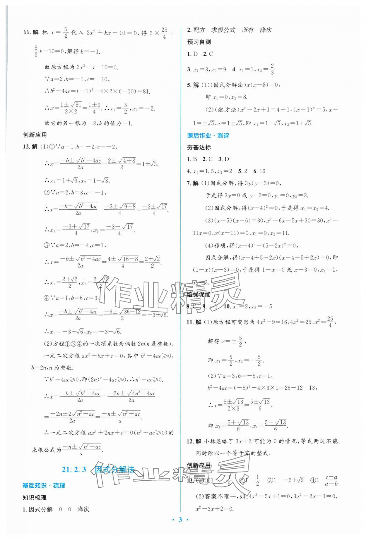 2024年人教金学典同步解析与测评学考练九年级数学上册人教版 参考答案第3页