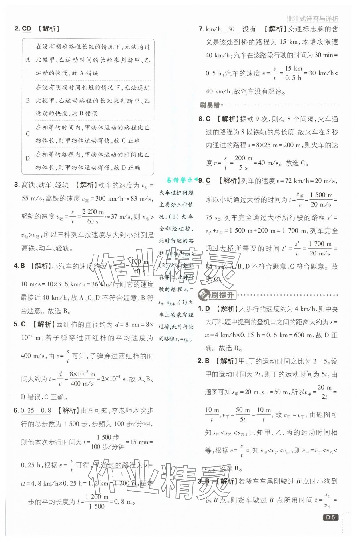 2025年初中必刷題八年級物理上冊人教版 第5頁