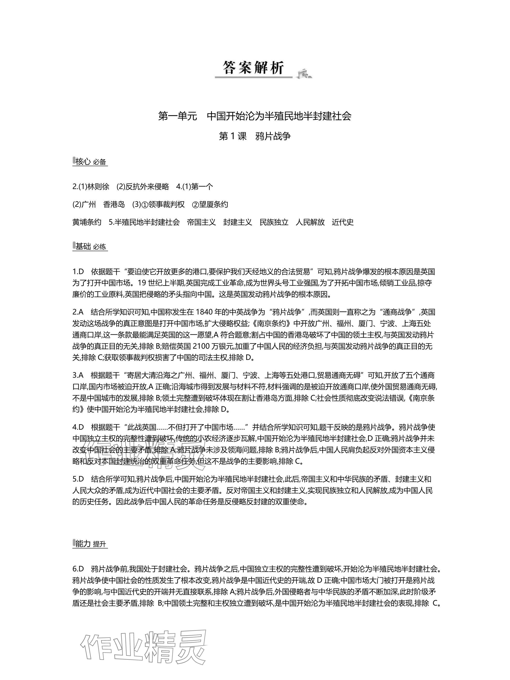 2025年世纪金榜百练百胜八年级历史上册人教版湖北专版 参考答案第1页