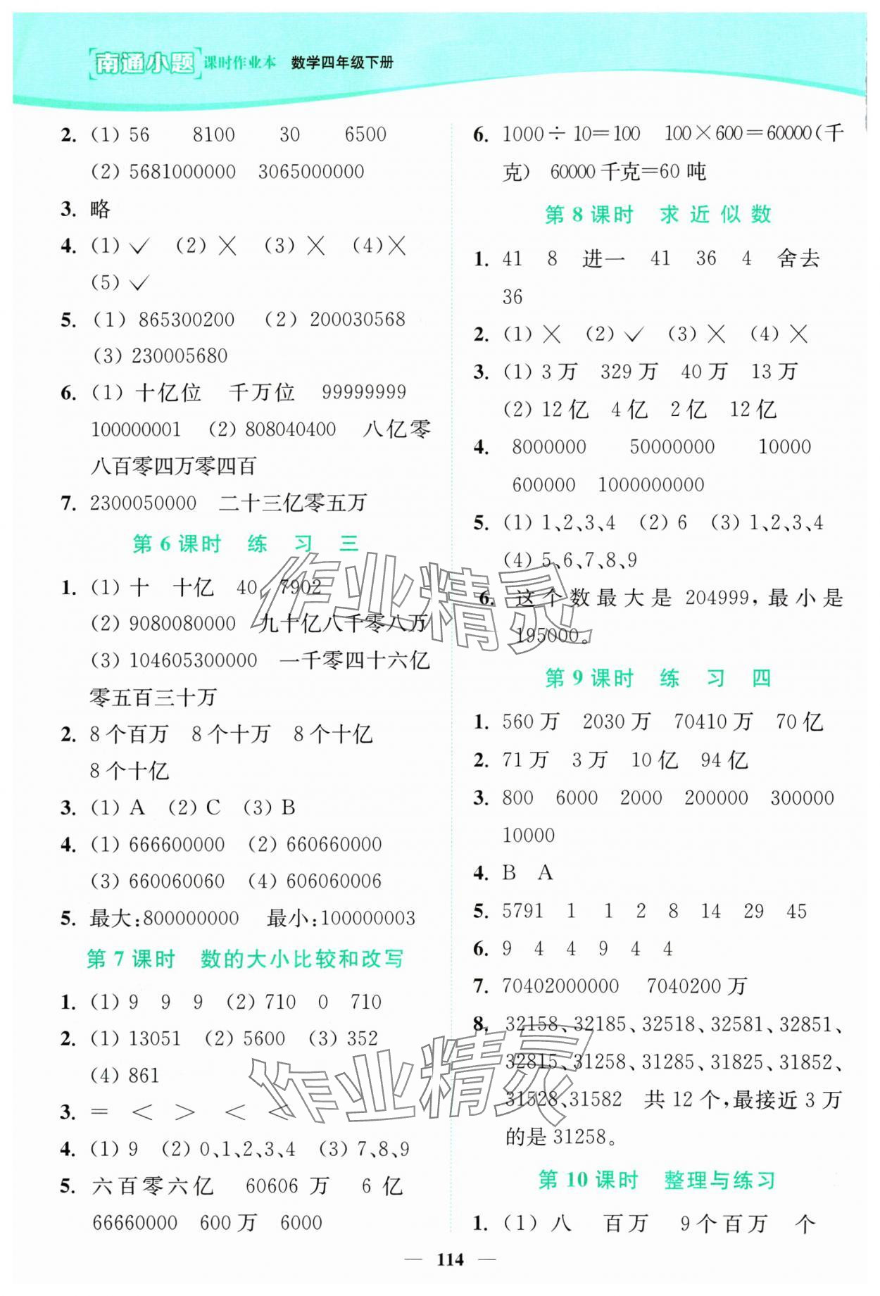 2024年南通小題課時作業(yè)本四年級數(shù)學下冊蘇教版 參考答案第4頁