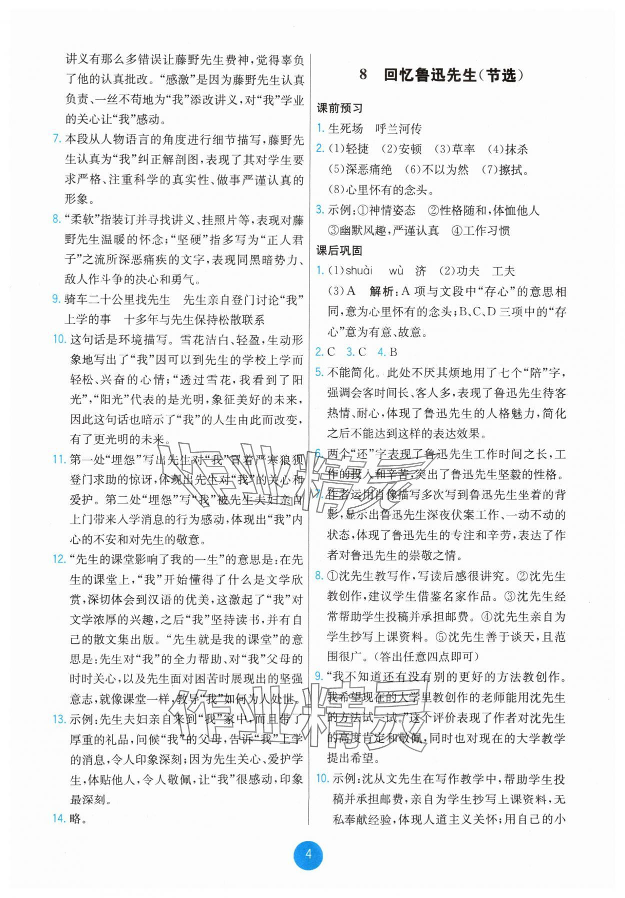 2025年能力培養與測試八年級語文上冊人教版湖南專版 第4頁