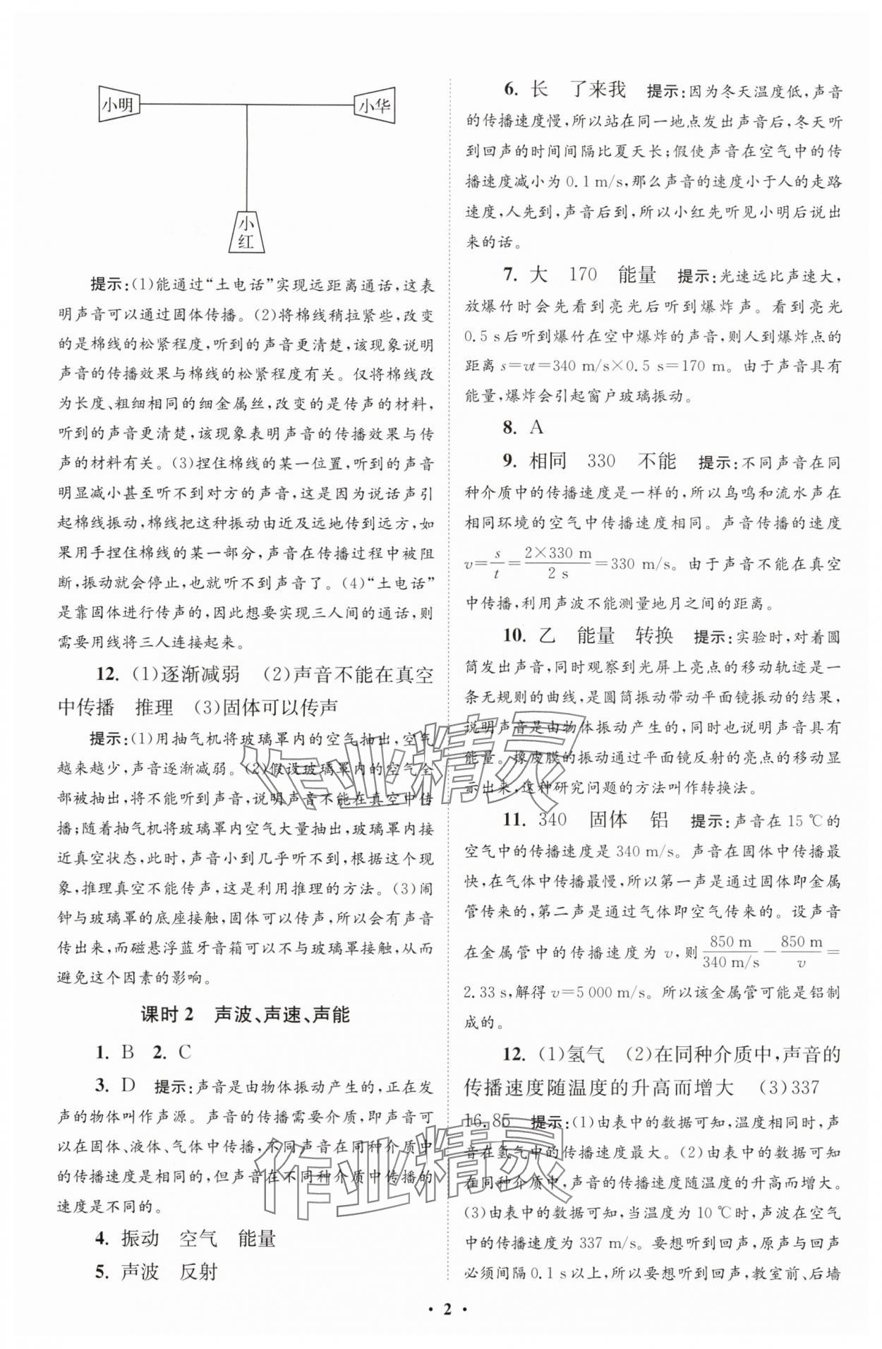 2025年小題狂做八年級物理上冊蘇科版提優(yōu)版 第2頁