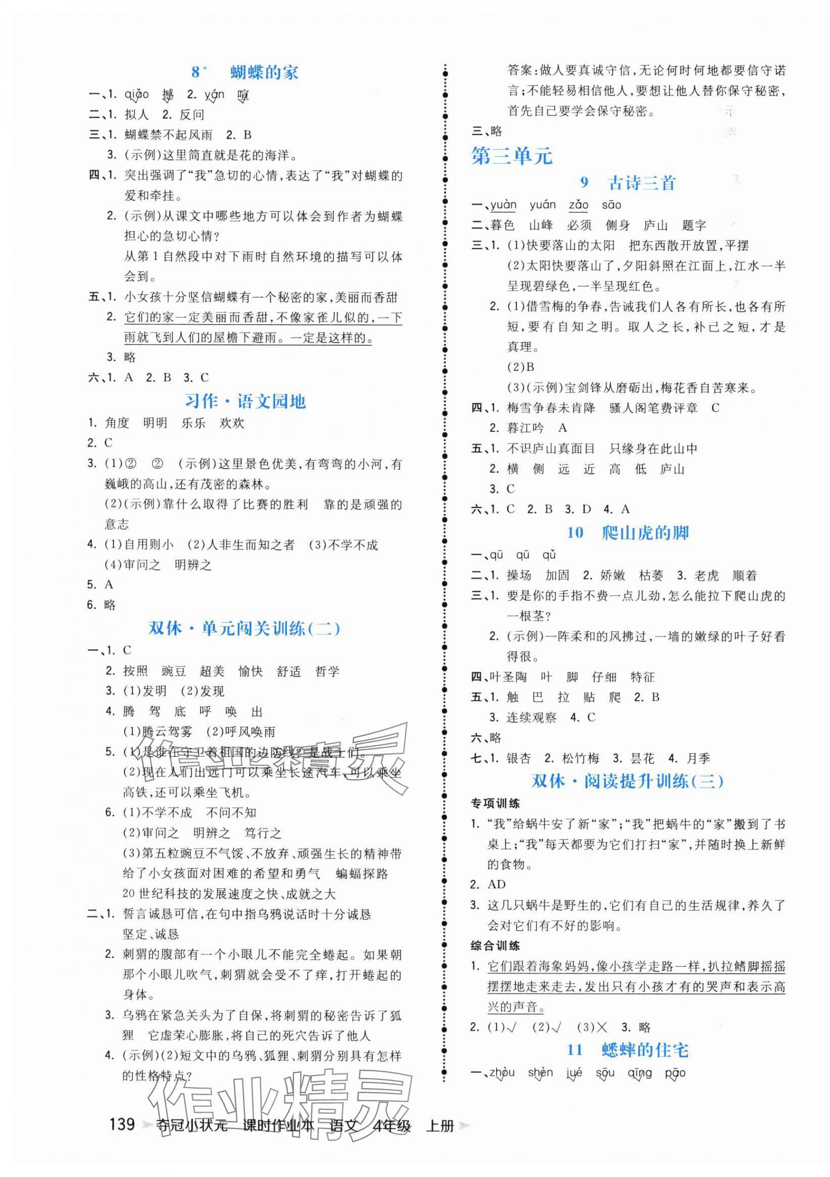 2024年夺冠小状元课时作业本四年级语文上册人教版 参考答案第3页