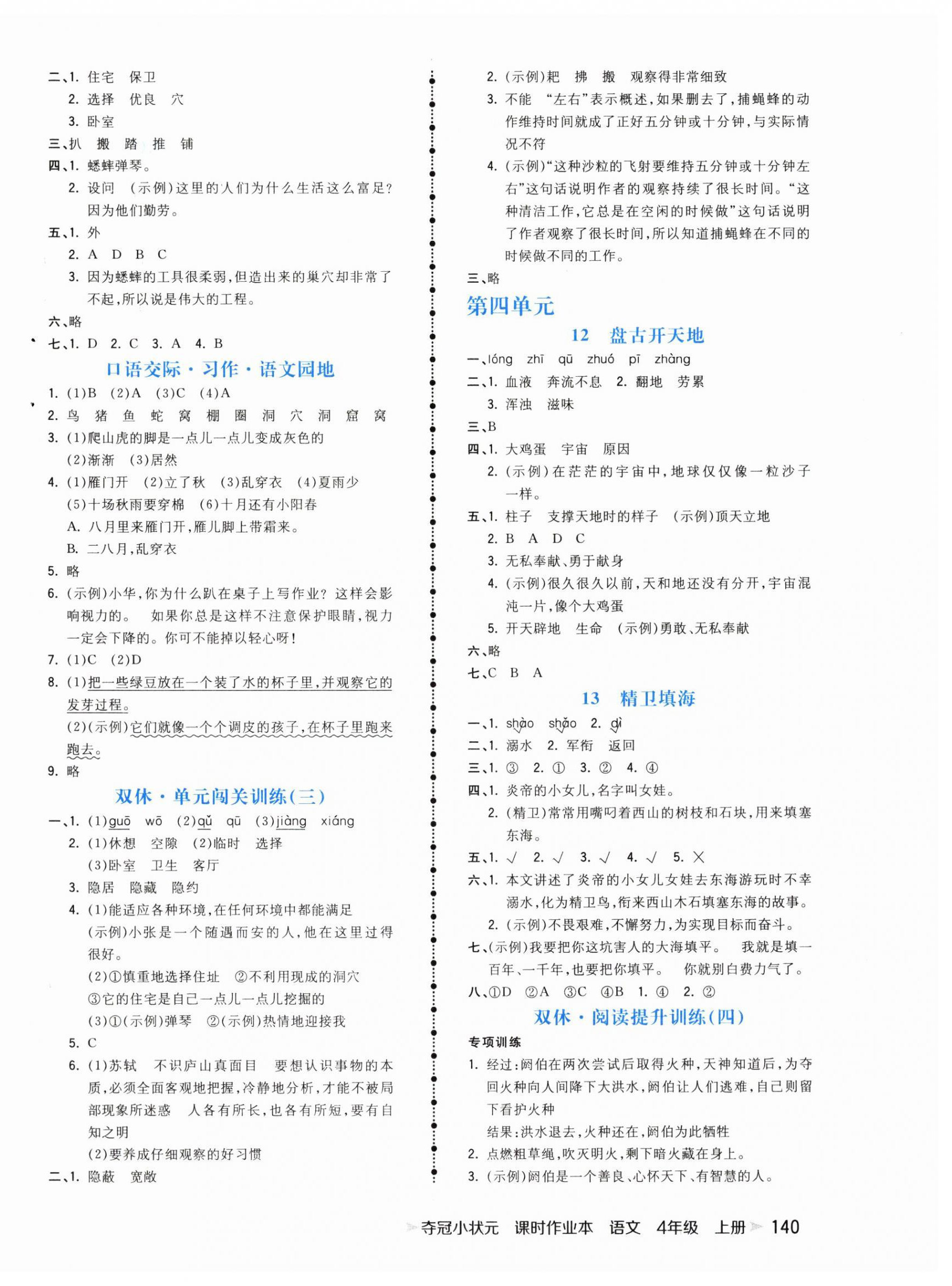 2024年奪冠小狀元課時作業(yè)本四年級語文上冊人教版 參考答案第4頁