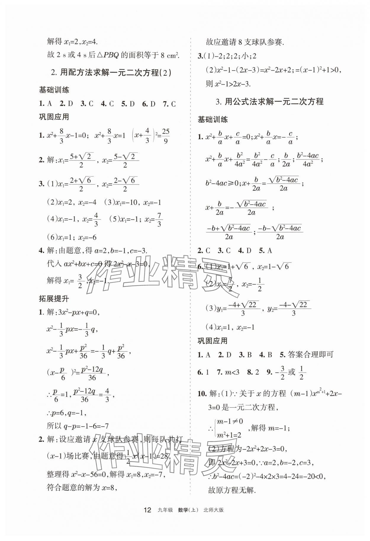 2025年学习之友九年级数学上册北师大版 参考答案第12页