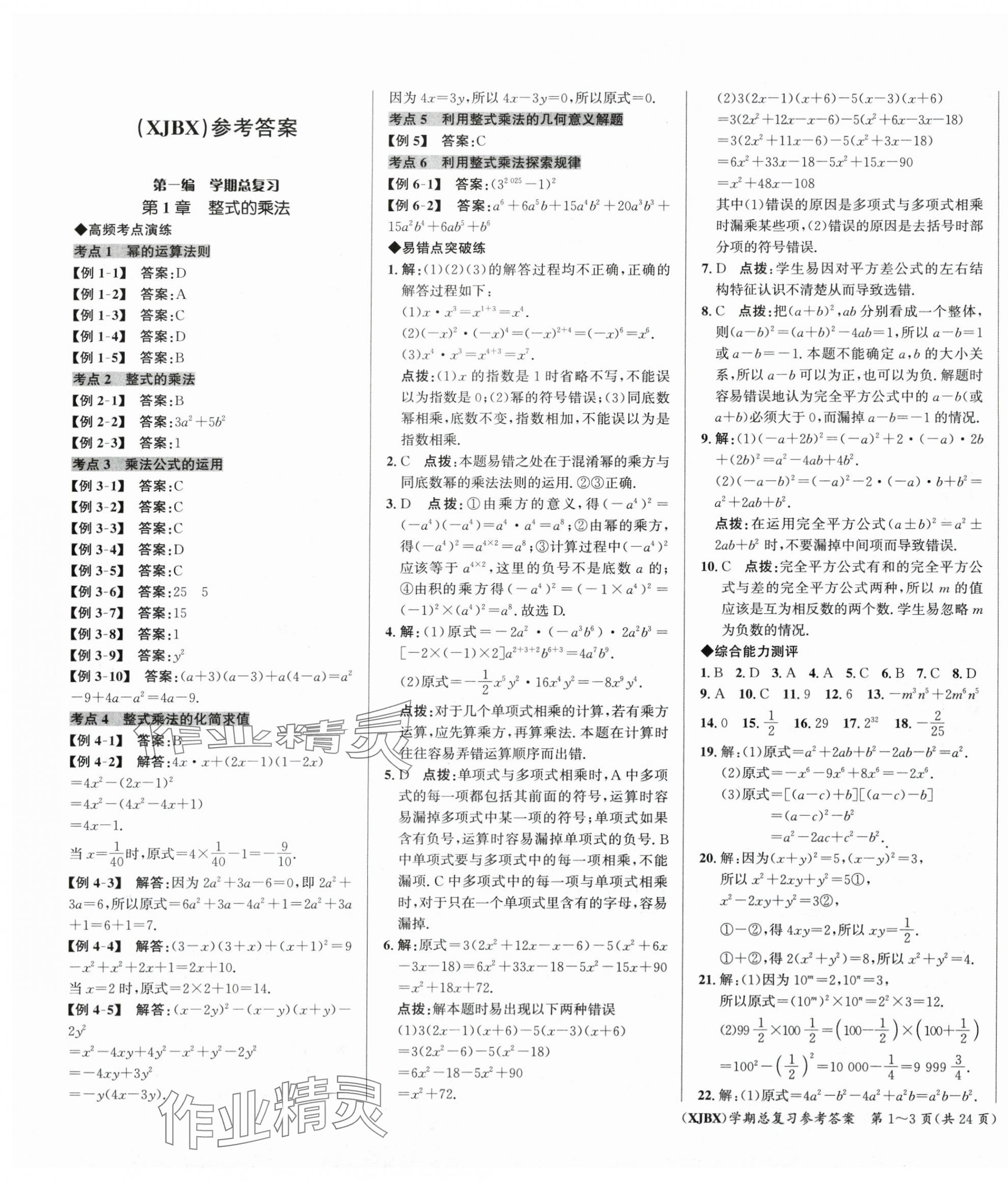 2025年名師幫學期總復習七年級數學人教版 第1頁