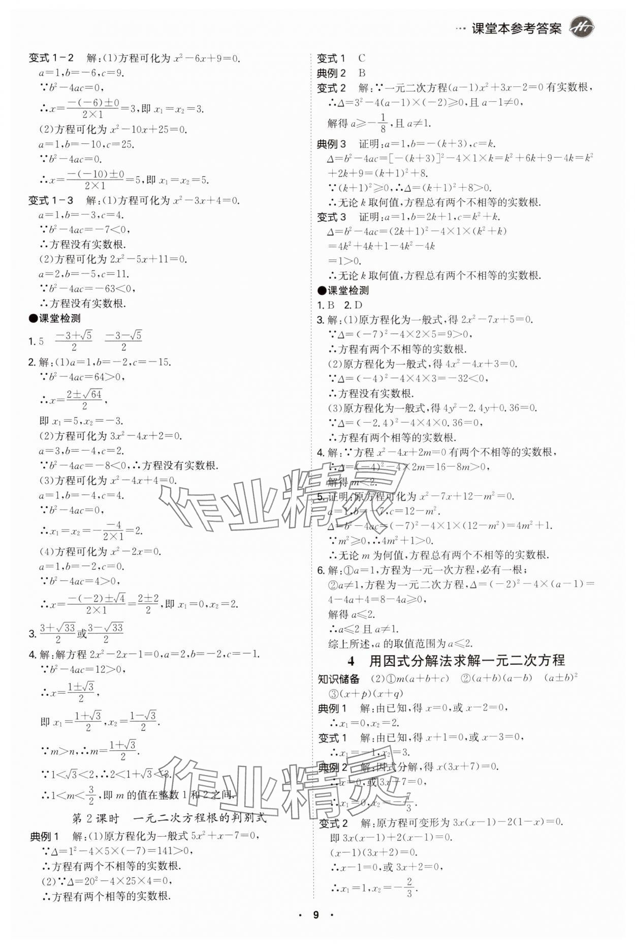 2024年学霸智慧课堂九年级数学全一册北师大版 第9页