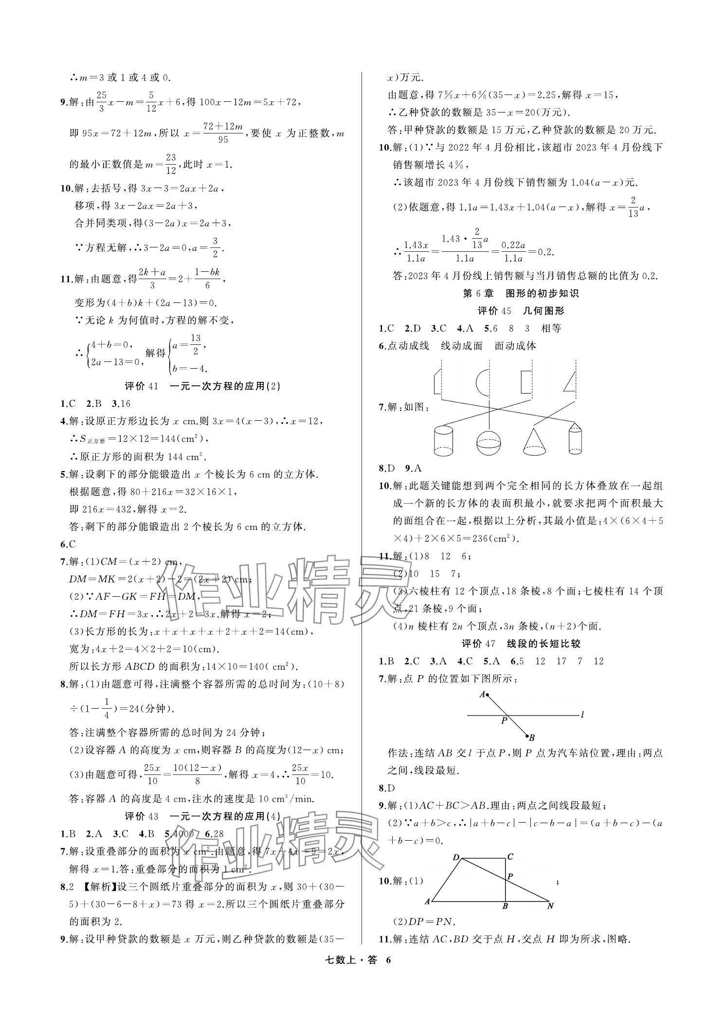 2023年名師面對面學科素養評價七年級數學上冊浙教版 參考答案第6頁