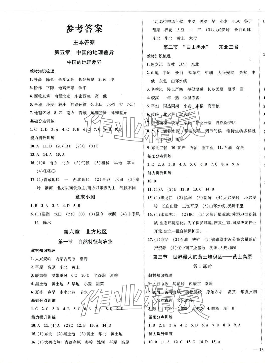 2024年我的作業(yè)八年級(jí)地理下冊(cè)人教版 第1頁(yè)