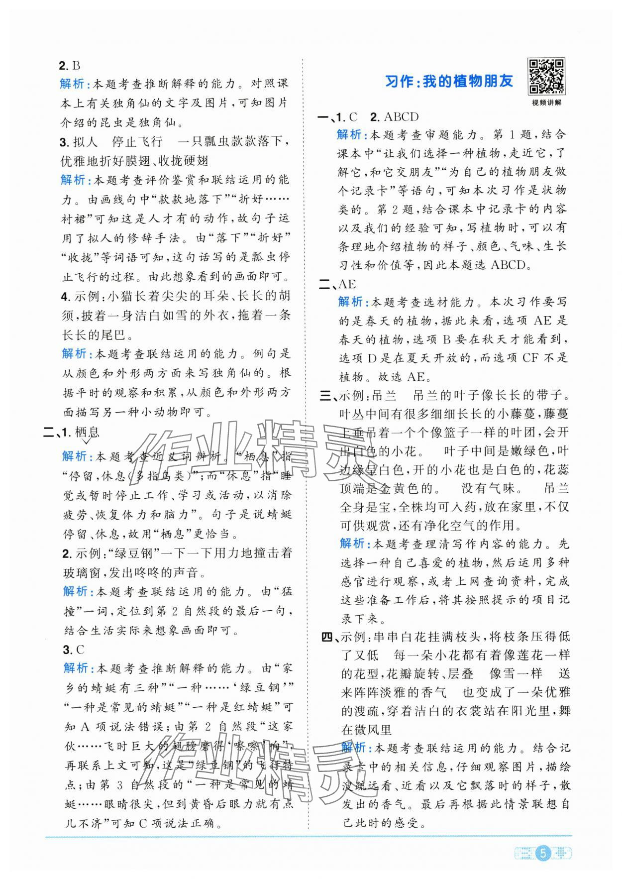 2025年陽光同學課時全優(yōu)訓練三年級語文下冊人教版浙江專版 參考答案第5頁