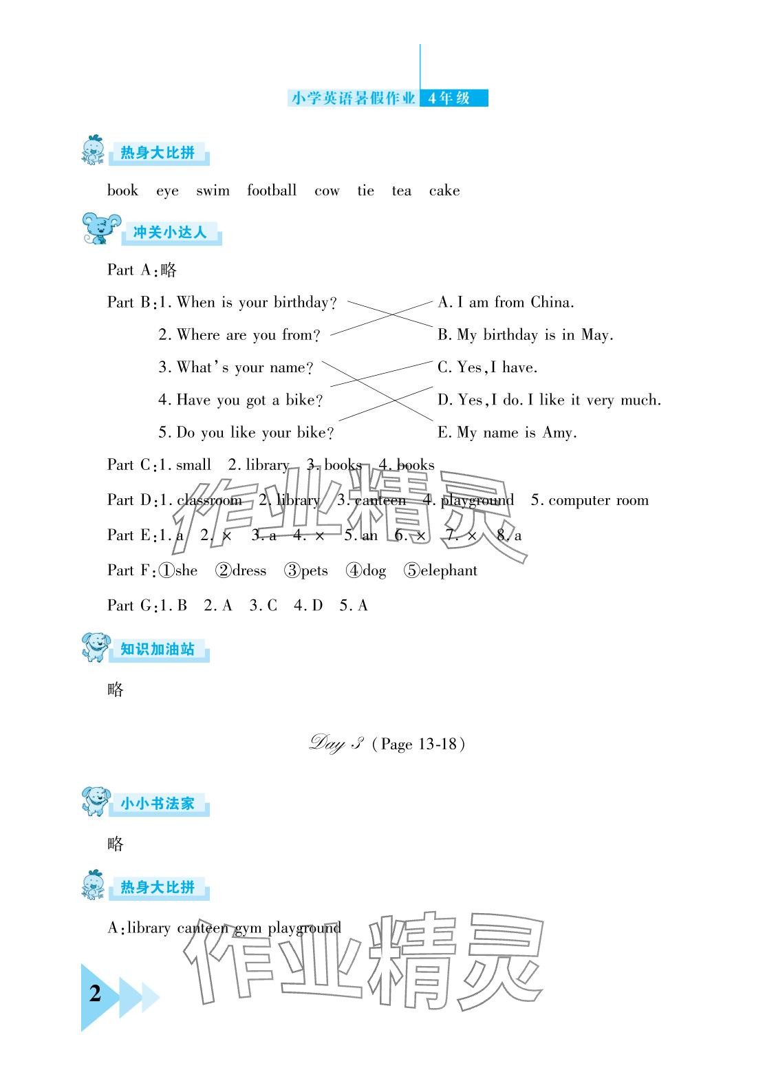2025年開心假期暑假作業(yè)武漢出版社四年級英語 參考答案第2頁