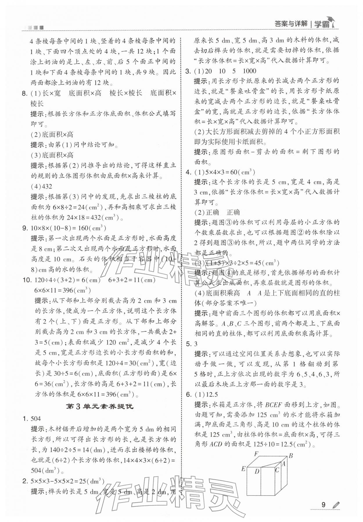 2026年学霸五年级数学下册人教版&nbsp;第9页