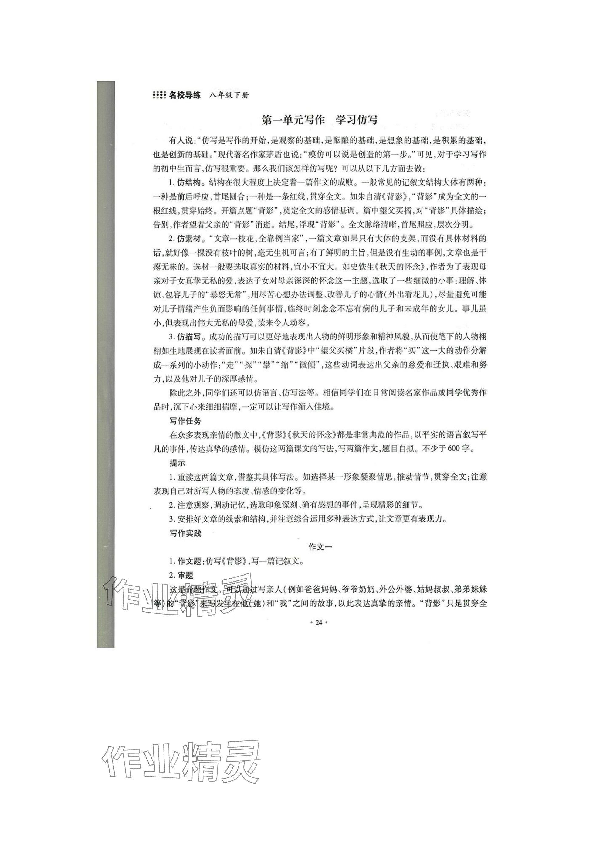 2025年名校導(dǎo)練八年級(jí)語(yǔ)文下冊(cè)人教版 參考答案第24頁(yè)