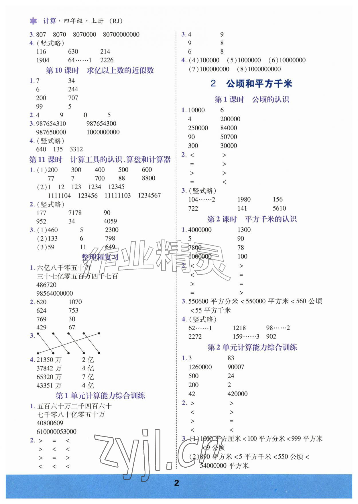 2026年计算运算力测评四年级数学上册人教版&nbsp;参考答案第2页