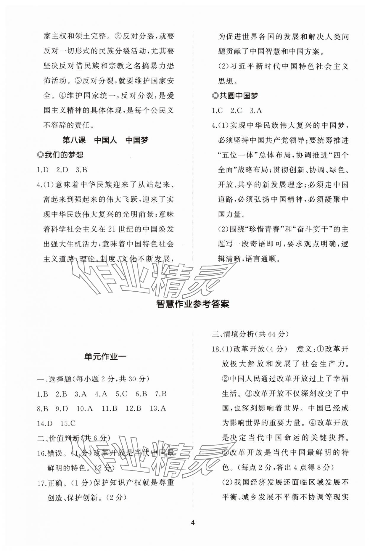 2023年同步练习册智慧作业九年级道德与法治上册人教版 参考答案第4页