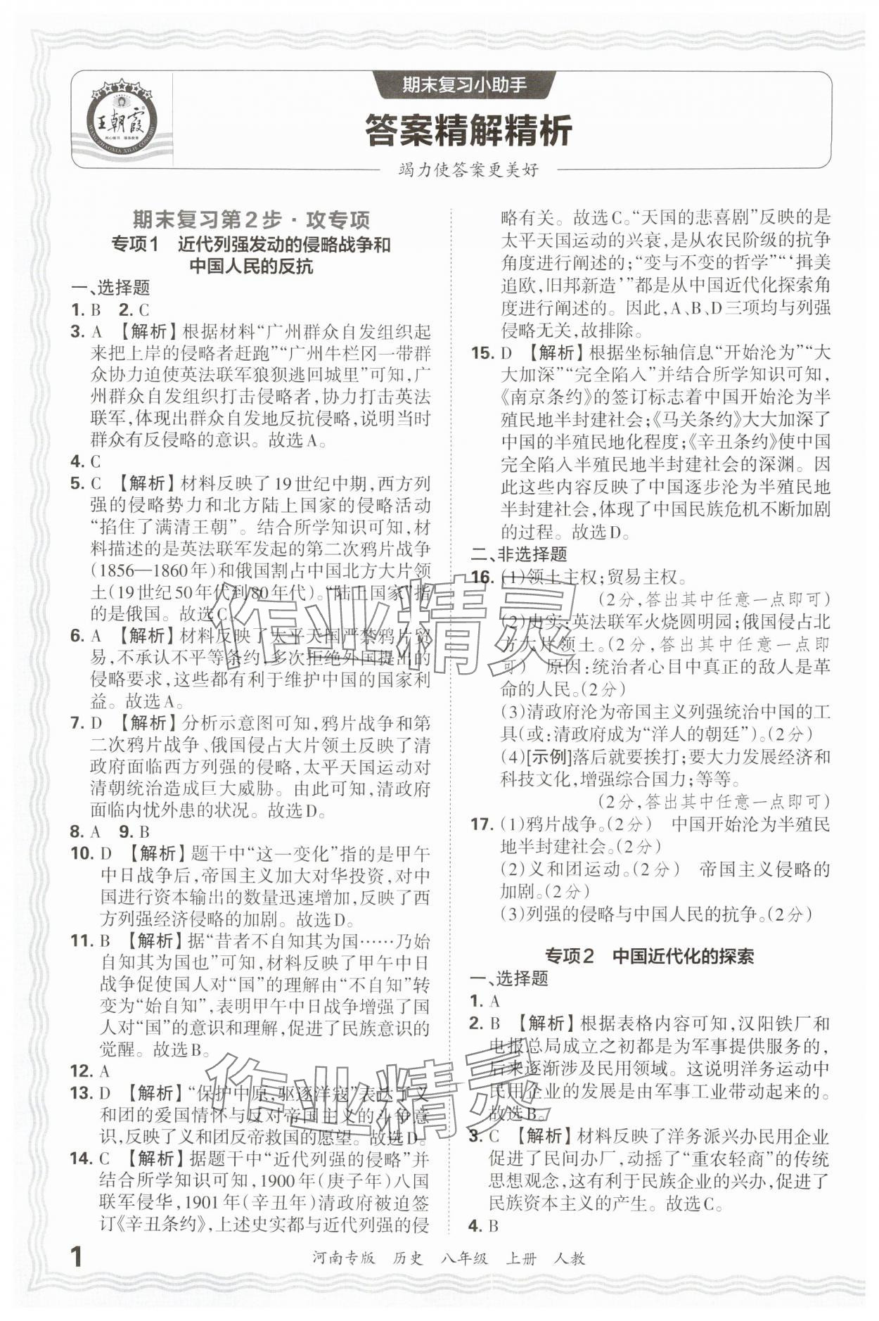 2024年王朝霞各地期末試卷精選八年級(jí)歷史上冊(cè)人教版 參考答案第1頁(yè)