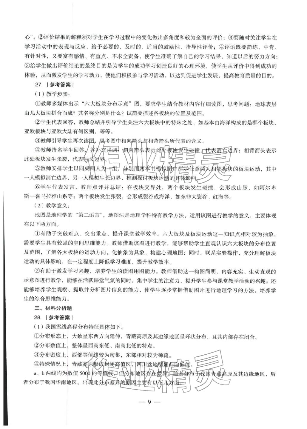 2025年地理學科知識與教學能力歷年真題及標準預測試卷上冊&nbsp;第10頁