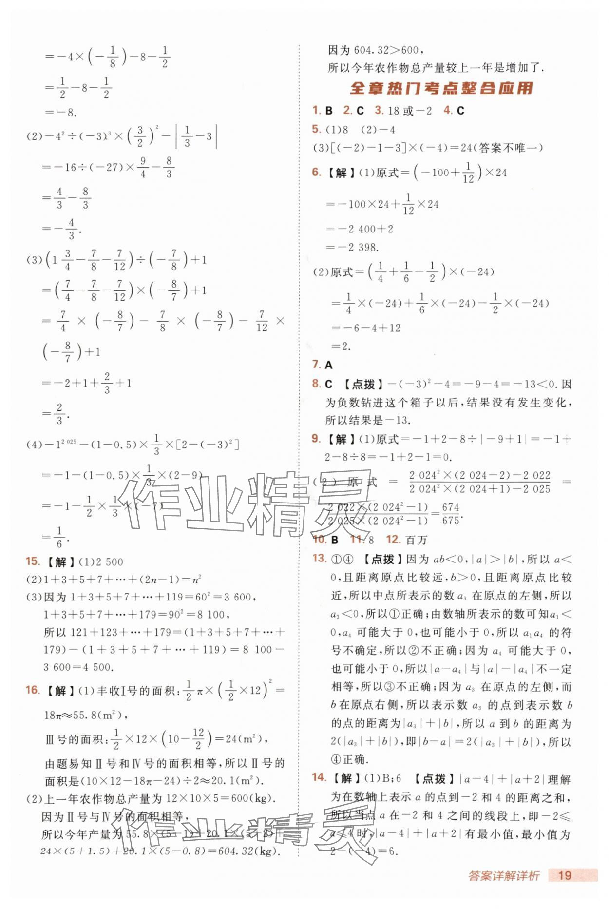 2025年綜合應(yīng)用創(chuàng)新題典中點(diǎn)七年級(jí)數(shù)學(xué)上冊(cè)人教版 第19頁(yè)
