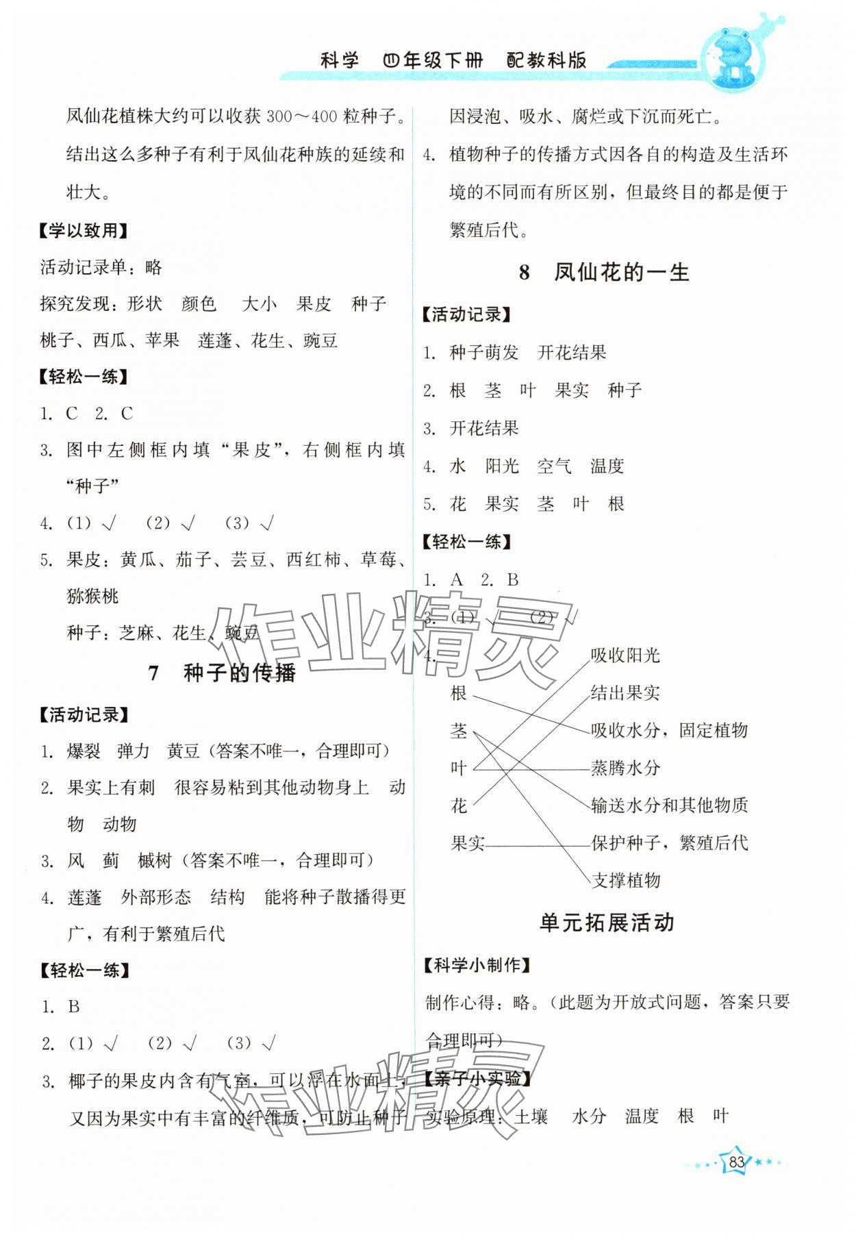 2025年能力培養(yǎng)與測(cè)試四年級(jí)科學(xué)下冊(cè)教科版 第3頁(yè)