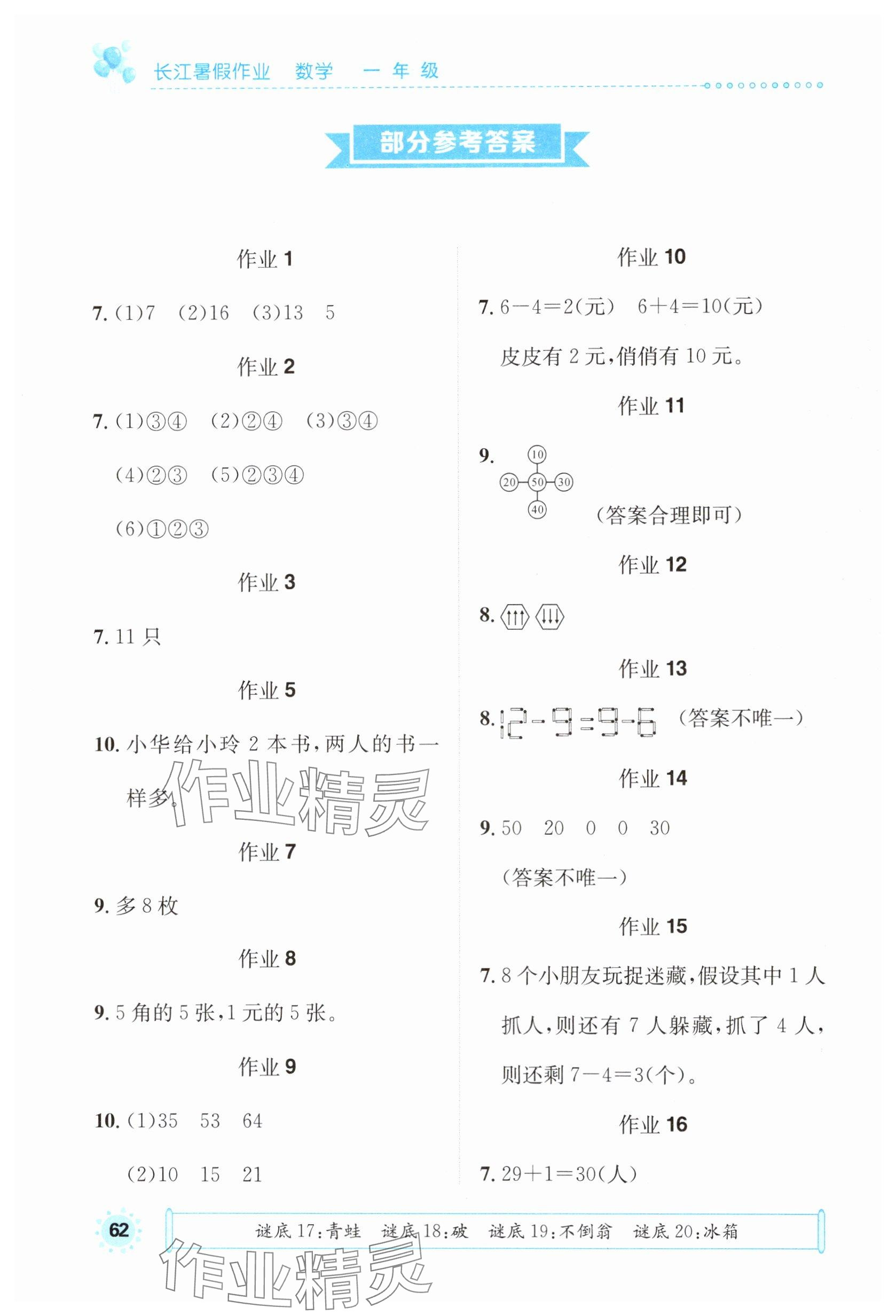 2024年長江暑假作業(yè)崇文書局一年級數(shù)學(xué)進(jìn)階版 參考答案第1頁